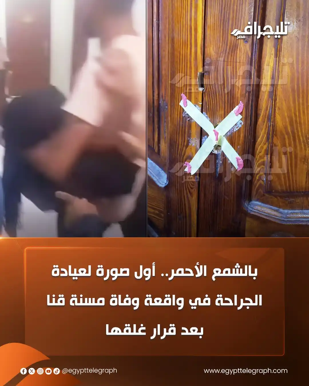 Image from تليجراف مصر- Egypt Telegraph: بالشمع الأحمر.. أول صورة لعيادة الجراحة في واقعة وفاة مسنة قنا بعد قرا...