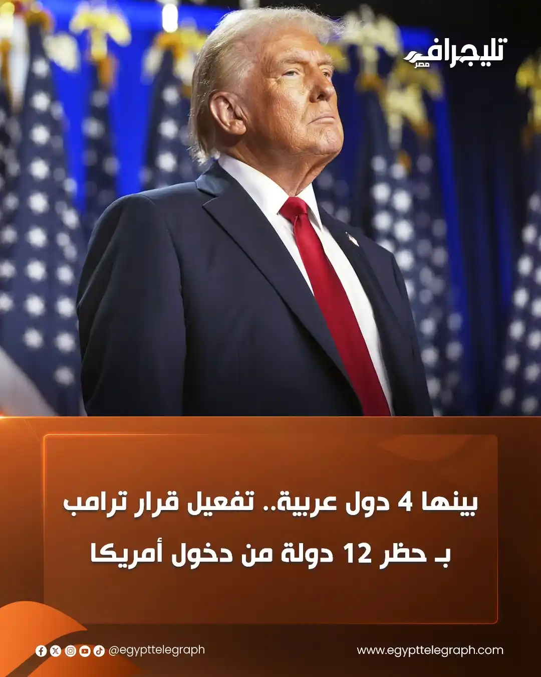 Image from تليجراف مصر- Egypt Telegraph: 🟠دخل قرار منع مواطني 12 دولة من دخول الولايات المتحدة الذي أصدره الرئ...