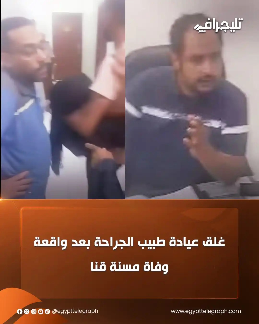 Image from تليجراف مصر- Egypt Telegraph: غلق عيادة طبيب الجراحة بعد واقعة وفاة مسنة قنا <a class="text-blue-500...