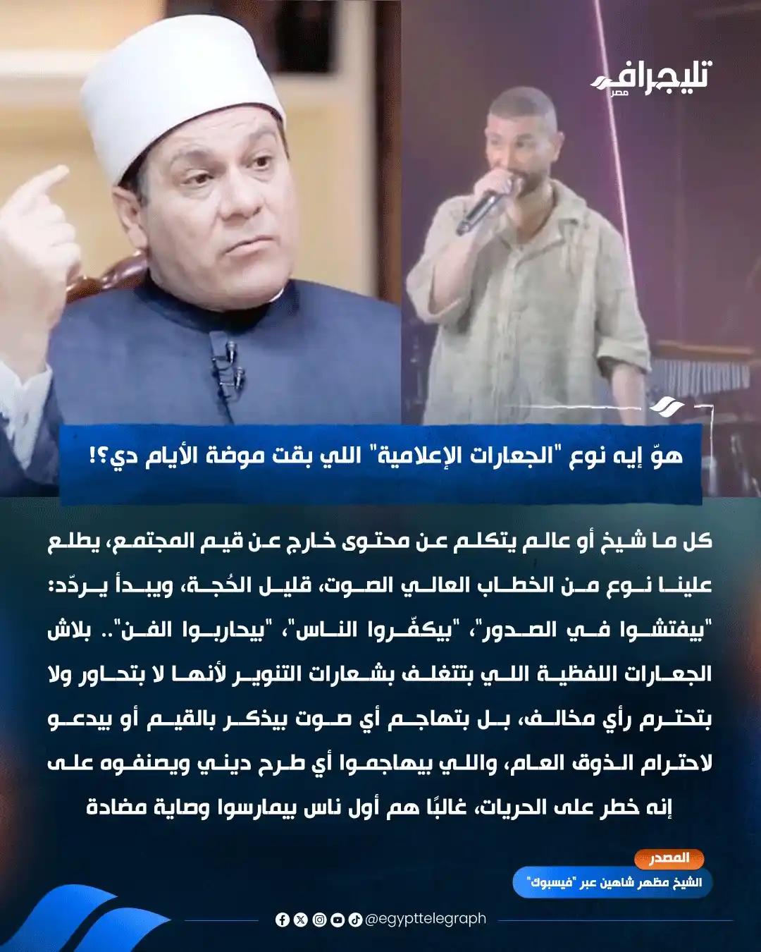 Image from تليجراف مصر- Egypt Telegraph: هوّ إيه نوع "الجعارات الإعلامية" اللي بقت موضة الأيام دي؟!.. مظهر شاهي...