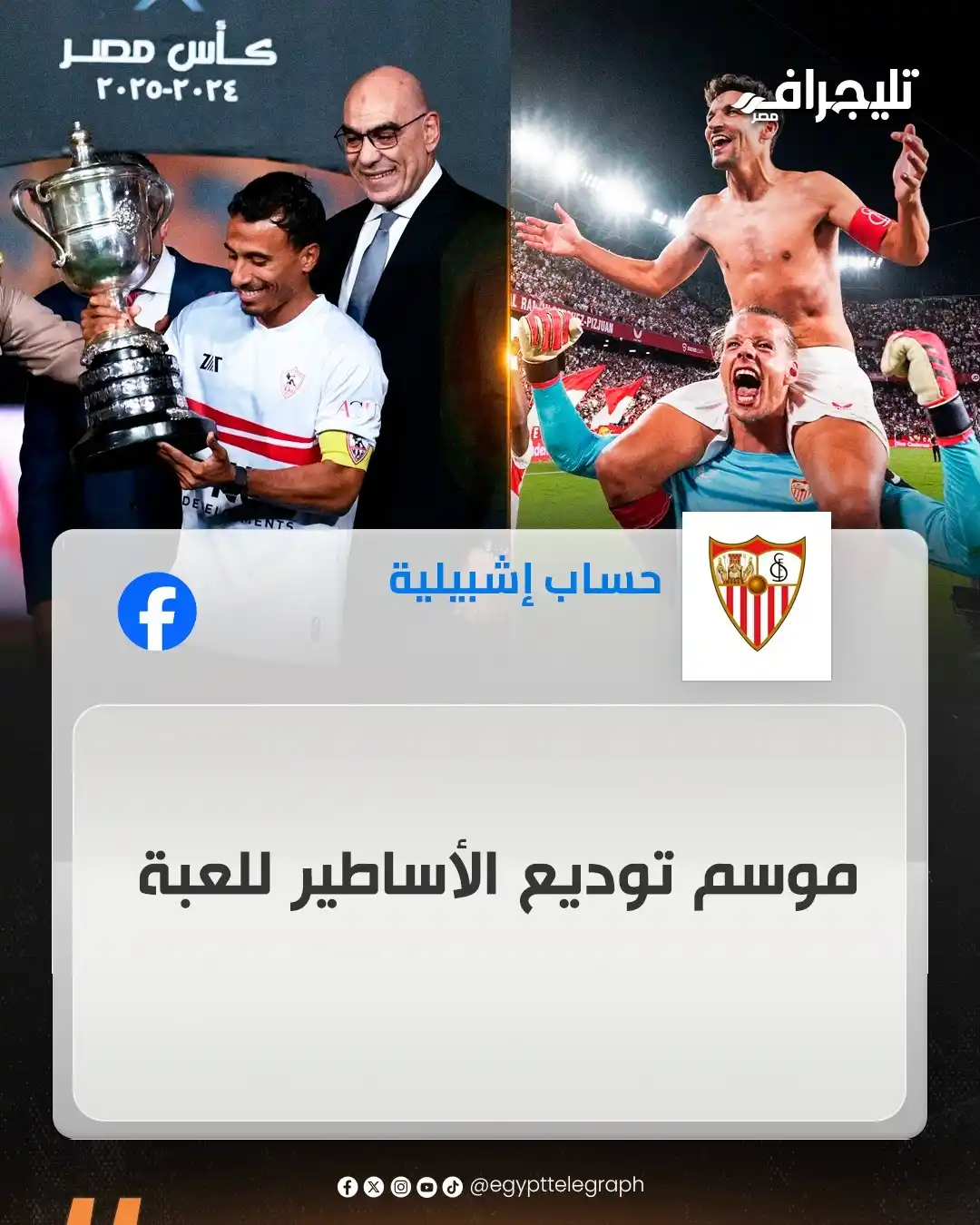 Image from تليجراف مصر- Egypt Telegraph: حساب إشبيلية الإسباني يحتفي باعتزال الأساطير <a class="text-blue-500 h...