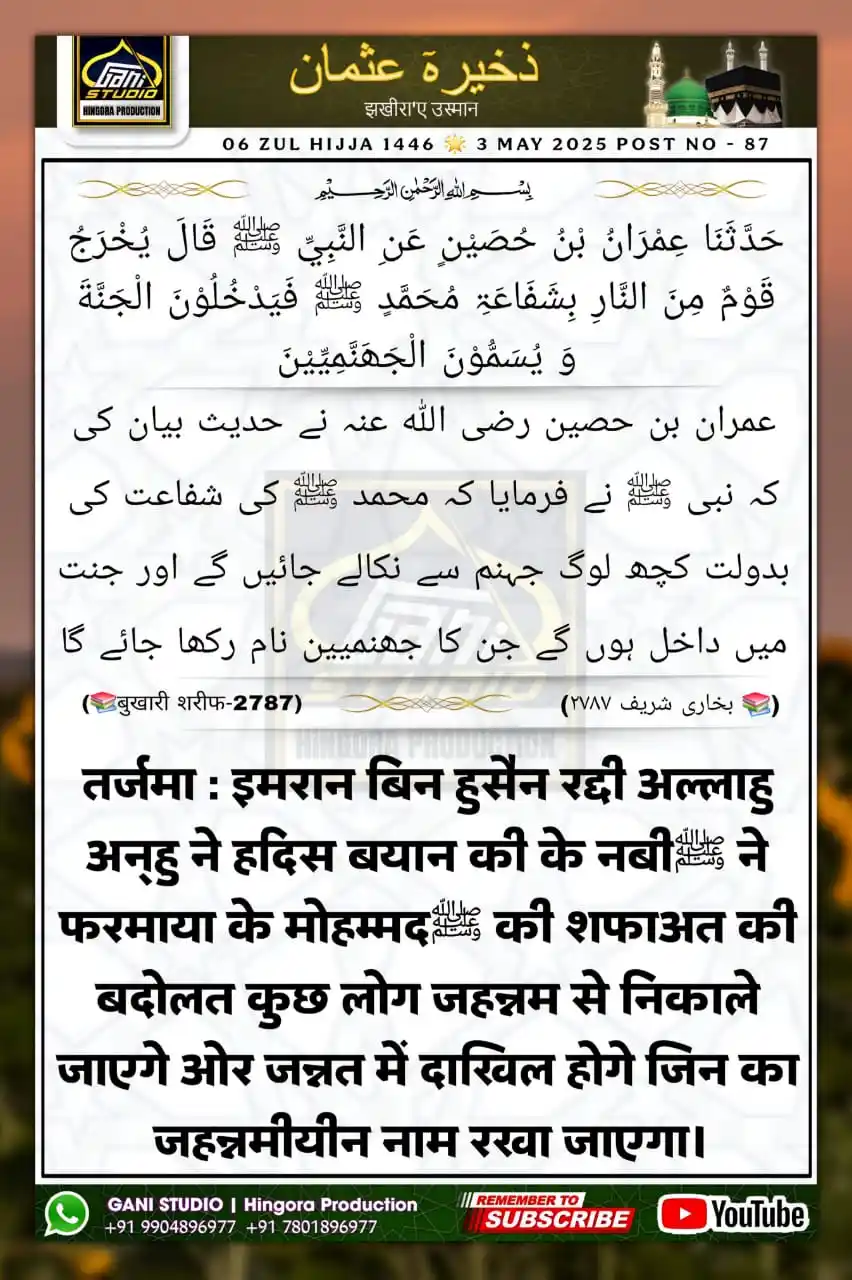 Image from 𝙂𝘼𝙉𝙄 𝙎𝙏𝙐𝘿𝙄𝙊 | ʜɪɴɢᴏʀᴀ ᴘʀᴏᴅᴜᴄᴛɪᴏɴ: जखीरा'ए उस्मान 06 ZUL HIJJA 1446 🌟 3 MAY 2025 ✧。 ❝इल्म, अमल और सुन...