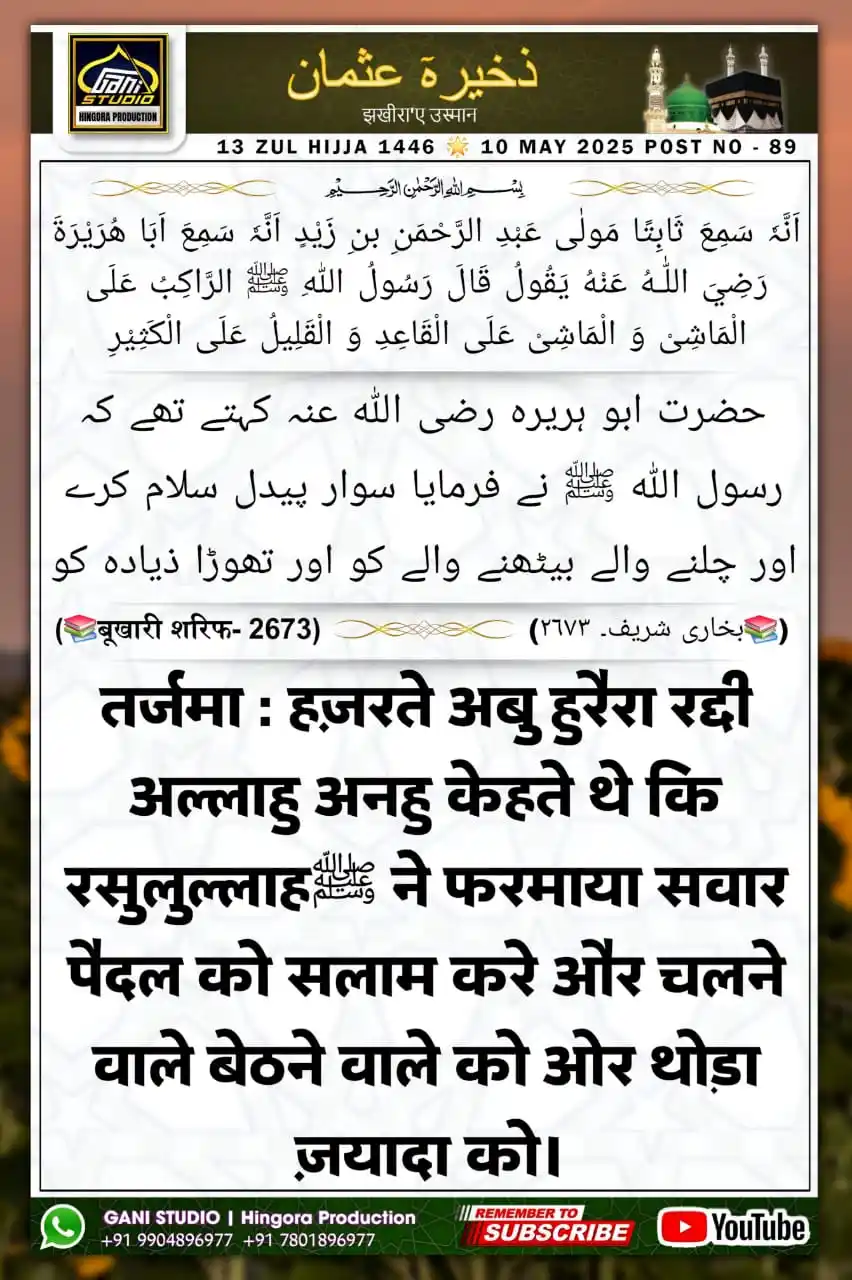 Image from 𝙂𝘼𝙉𝙄 𝙎𝙏𝙐𝘿𝙄𝙊 | ʜɪɴɢᴏʀᴀ ᴘʀᴏᴅᴜᴄᴛɪᴏɴ: जखीरा'ए उस्मान 13 ZUL HIJJA 1446 🌟 10 MAY 2025 𝙂𝘼𝙉𝙄 𝙎𝙏𝙐𝘿𝙄𝙊...