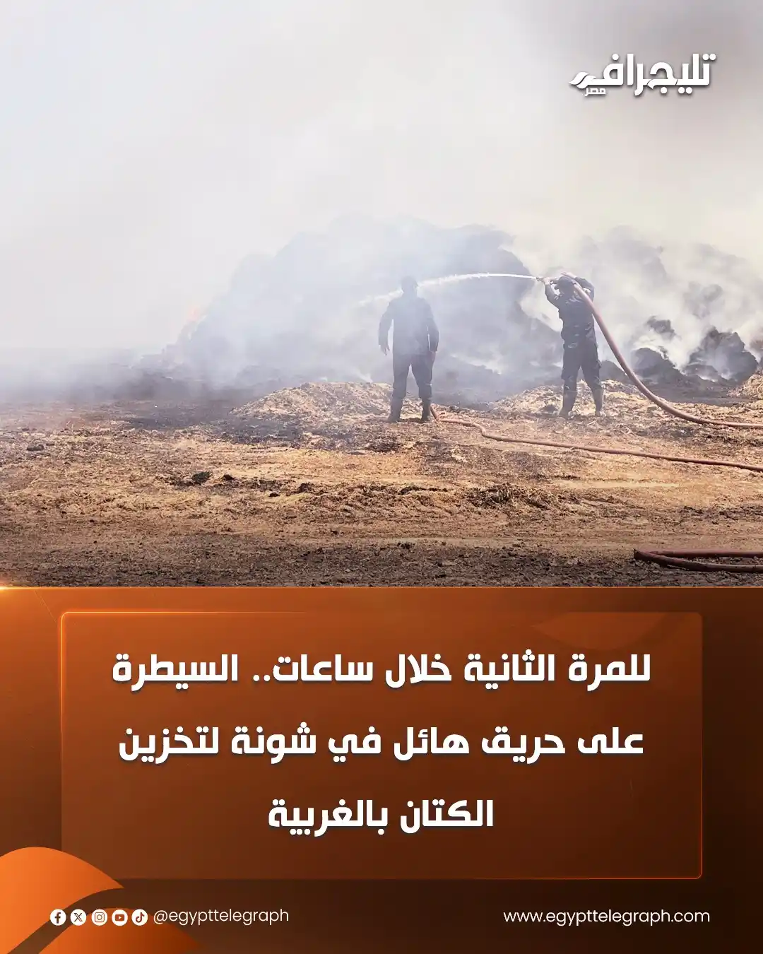 Image from تليجراف مصر- Egypt Telegraph: للمرة الثانية خلال ساعات.. السيطرة على حريق هائل في شونة لتخزين الكتان...