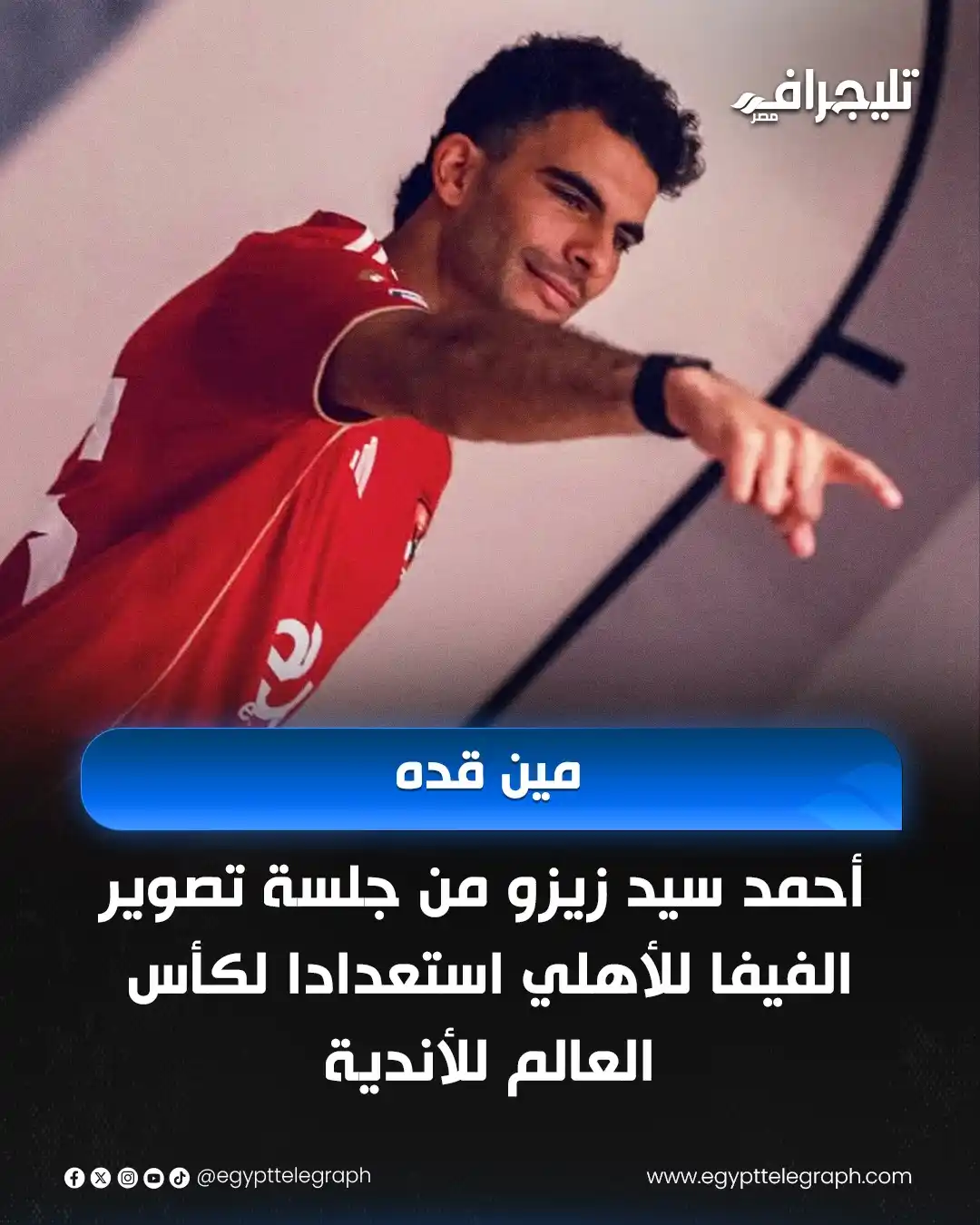 Image from تليجراف مصر- Egypt Telegraph: مين قده .. أحمد سيد زيزو من جلسة تصوير الفيفا للأهلي استعدادا لكأس الع...