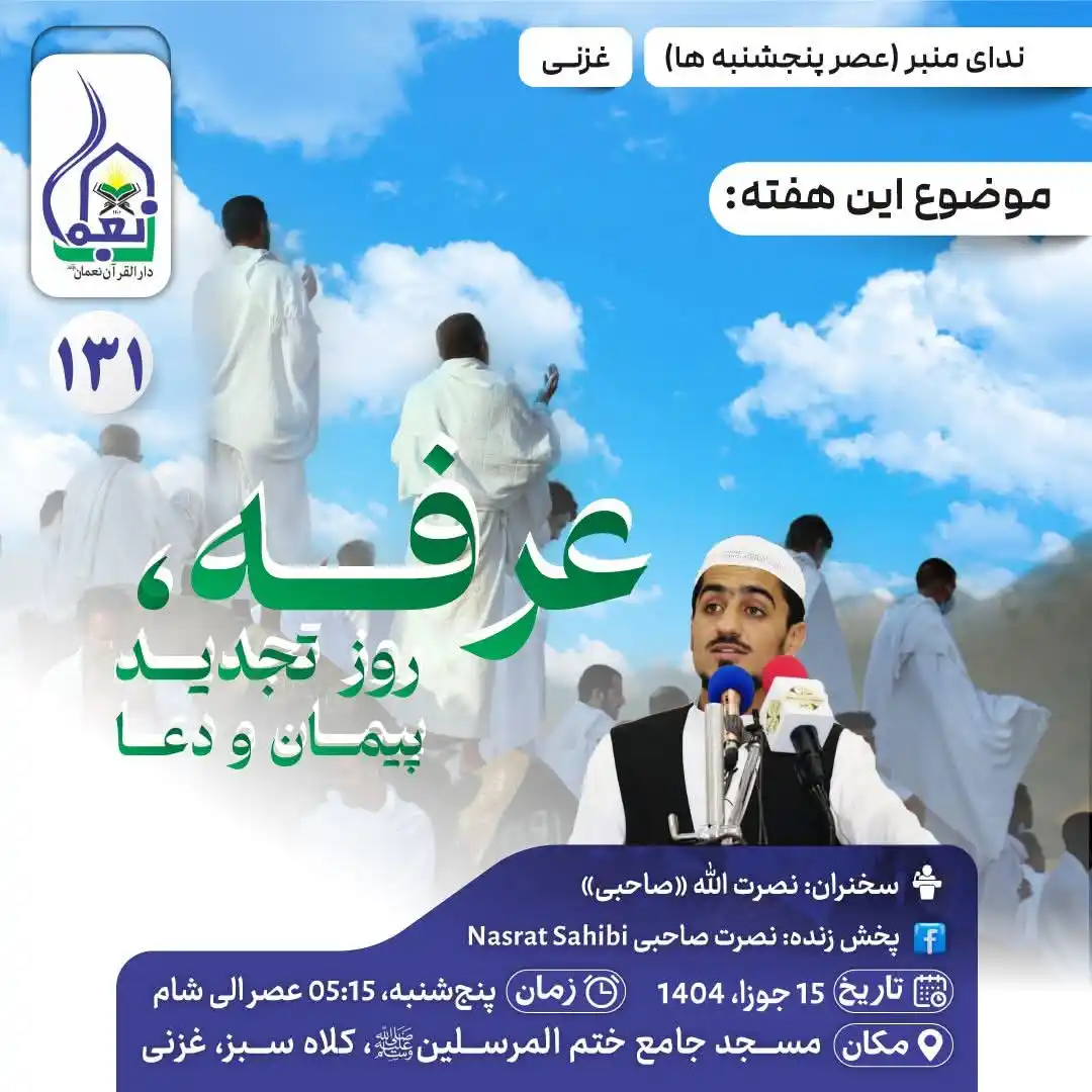 Image from Nasrat Sahibi Official Page: ■ ندایمنبر (عصر پنجشنبهها_۱۳۱) ▪︎ موضوع این هفته: عرفه، روز تجديد پ...