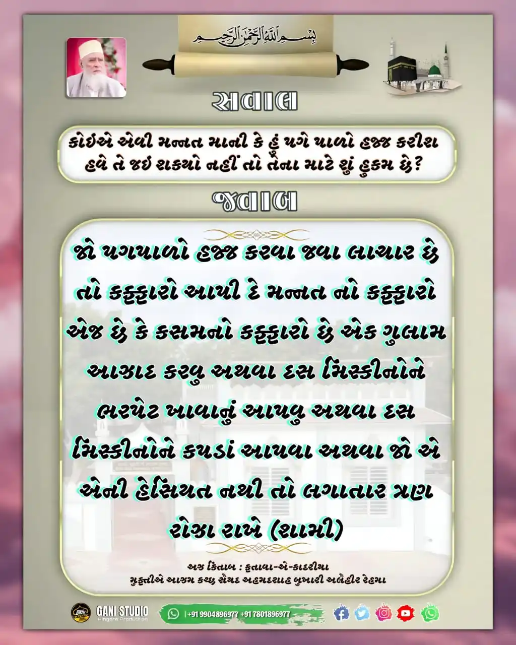 Image from 𝙂𝘼𝙉𝙄 𝙎𝙏𝙐𝘿𝙄𝙊 | ʜɪɴɢᴏʀᴀ ᴘʀᴏᴅᴜᴄᴛɪᴏɴ: ફતાવા-એ-કાદરીયા મુફ્તીએ આઝમ કચ્છ સૈયદ અહમદશાહ બુખારી અલૈહીર રેહમા <a ...