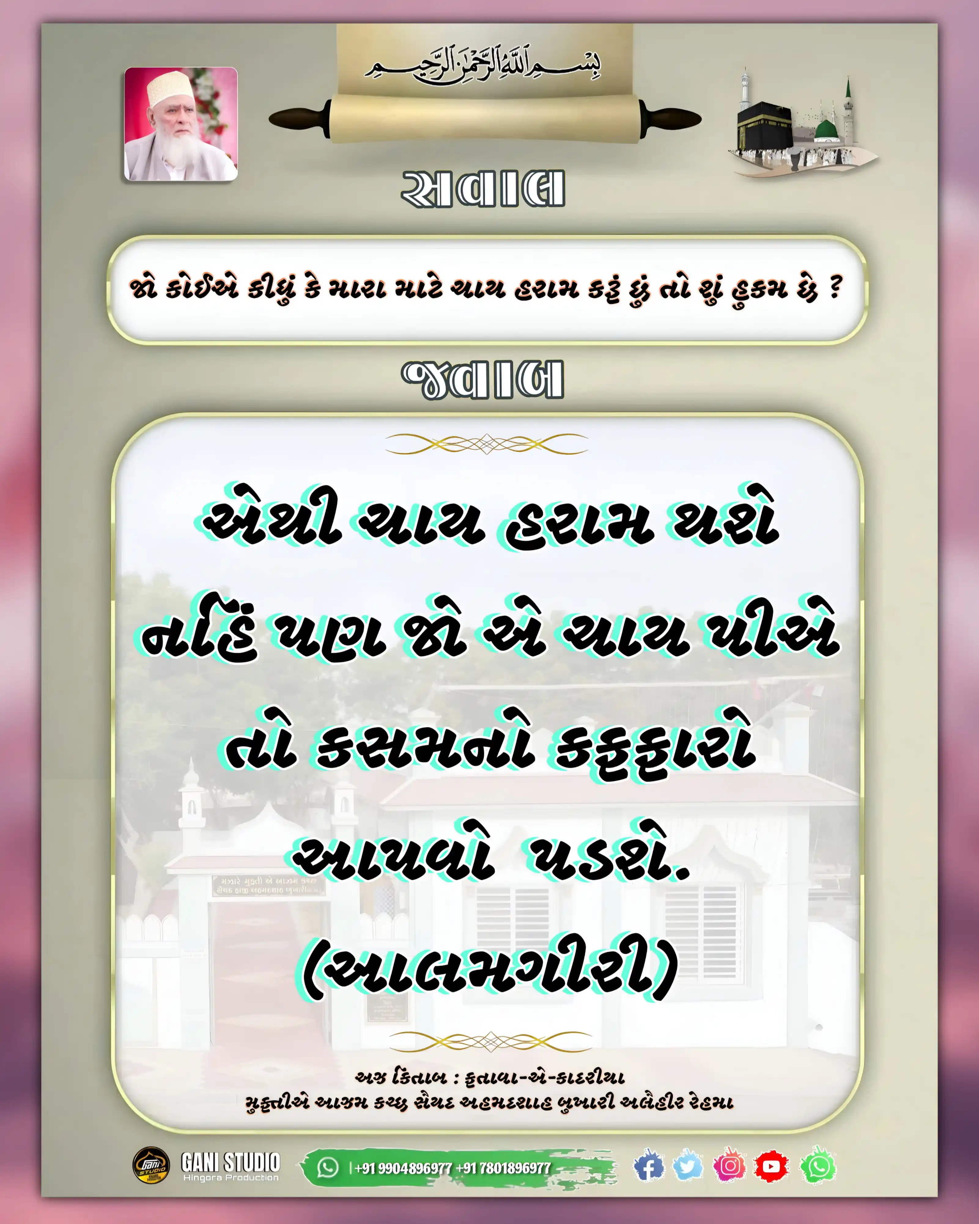 Image from 𝙂𝘼𝙉𝙄 𝙎𝙏𝙐𝘿𝙄𝙊 | ʜɪɴɢᴏʀᴀ ᴘʀᴏᴅᴜᴄᴛɪᴏɴ: ફતાવા-એ-કાદરીયા મુફ્તીએ આઝમ કચ્છ સૈયદ અહમદશાહ બુખારી અલૈહીર રેહમા <a ...