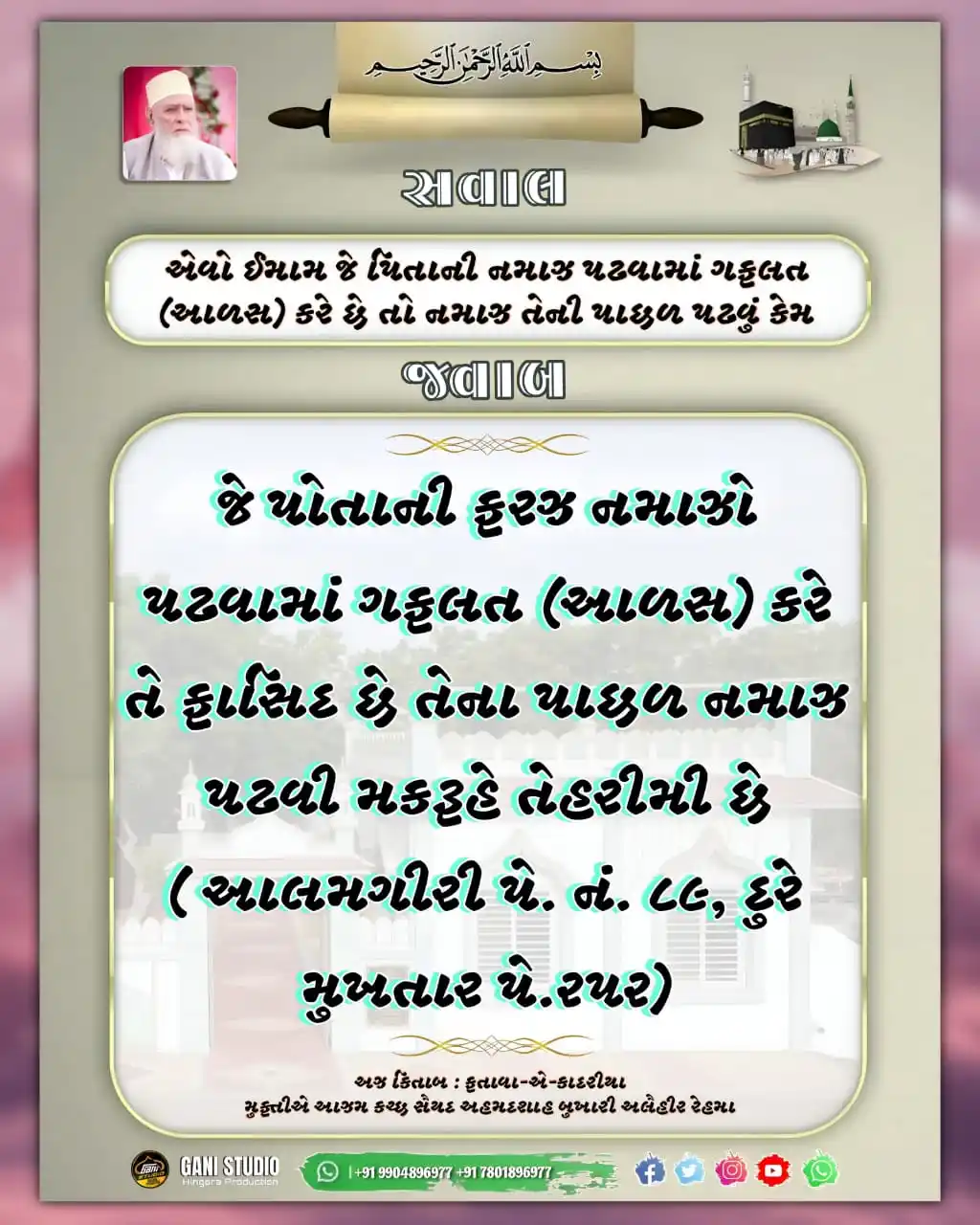 Image from 𝙂𝘼𝙉𝙄 𝙎𝙏𝙐𝘿𝙄𝙊 | ʜɪɴɢᴏʀᴀ ᴘʀᴏᴅᴜᴄᴛɪᴏɴ: ફતાવા-એ-કાદરીયા મુફ્તીએ આઝમ કચ્છ સૈયદ અહમદશાહ બુખારી અલૈહીર રેહમા <a ...