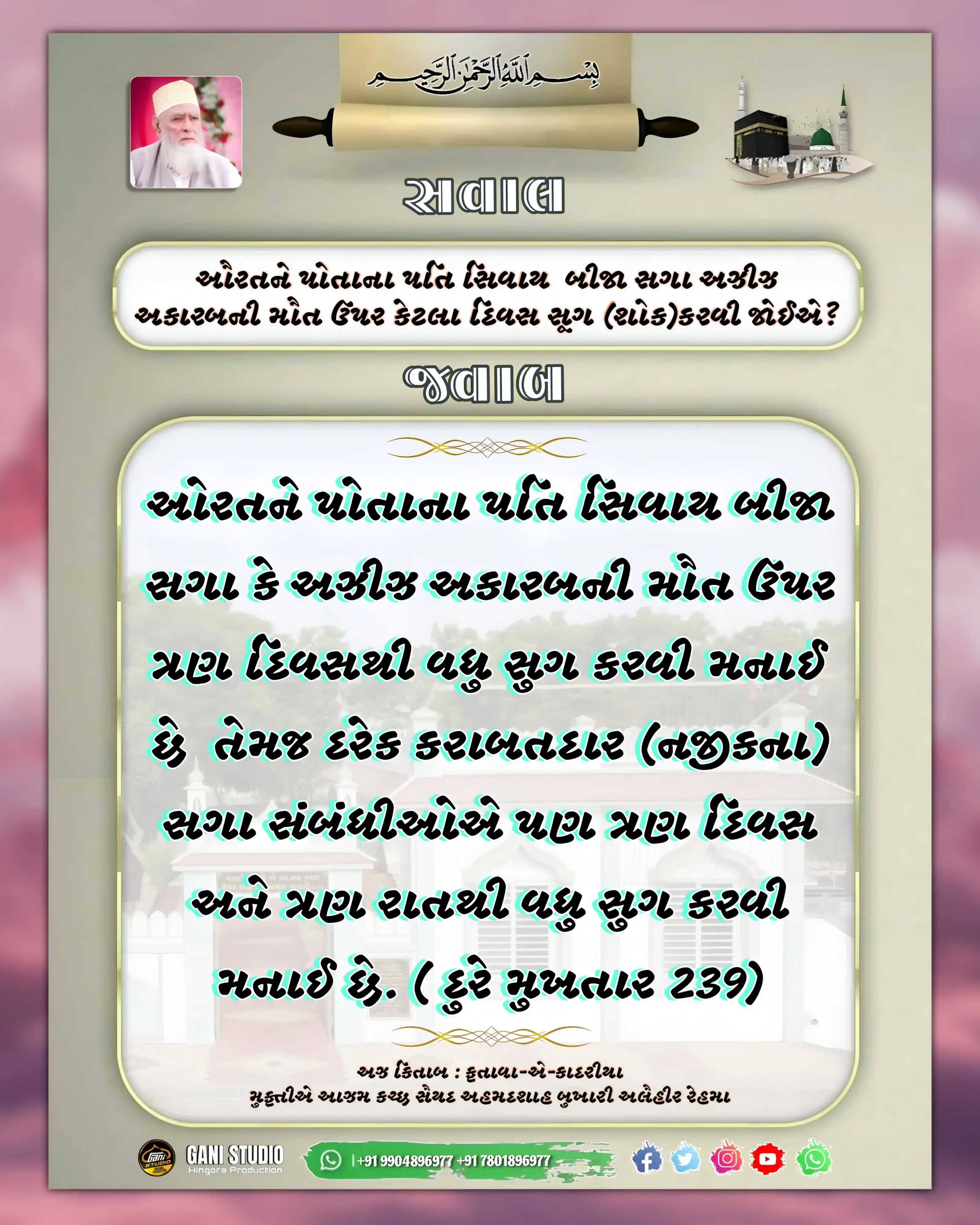 Image from 𝙂𝘼𝙉𝙄 𝙎𝙏𝙐𝘿𝙄𝙊 | ʜɪɴɢᴏʀᴀ ᴘʀᴏᴅᴜᴄᴛɪᴏɴ: ફતાવા-એ-કાદરીયા મુફ્તીએ આઝમ કચ્છ સૈયદ અહમદશાહ બુખારી અલૈહીર રેહમા <a ...
