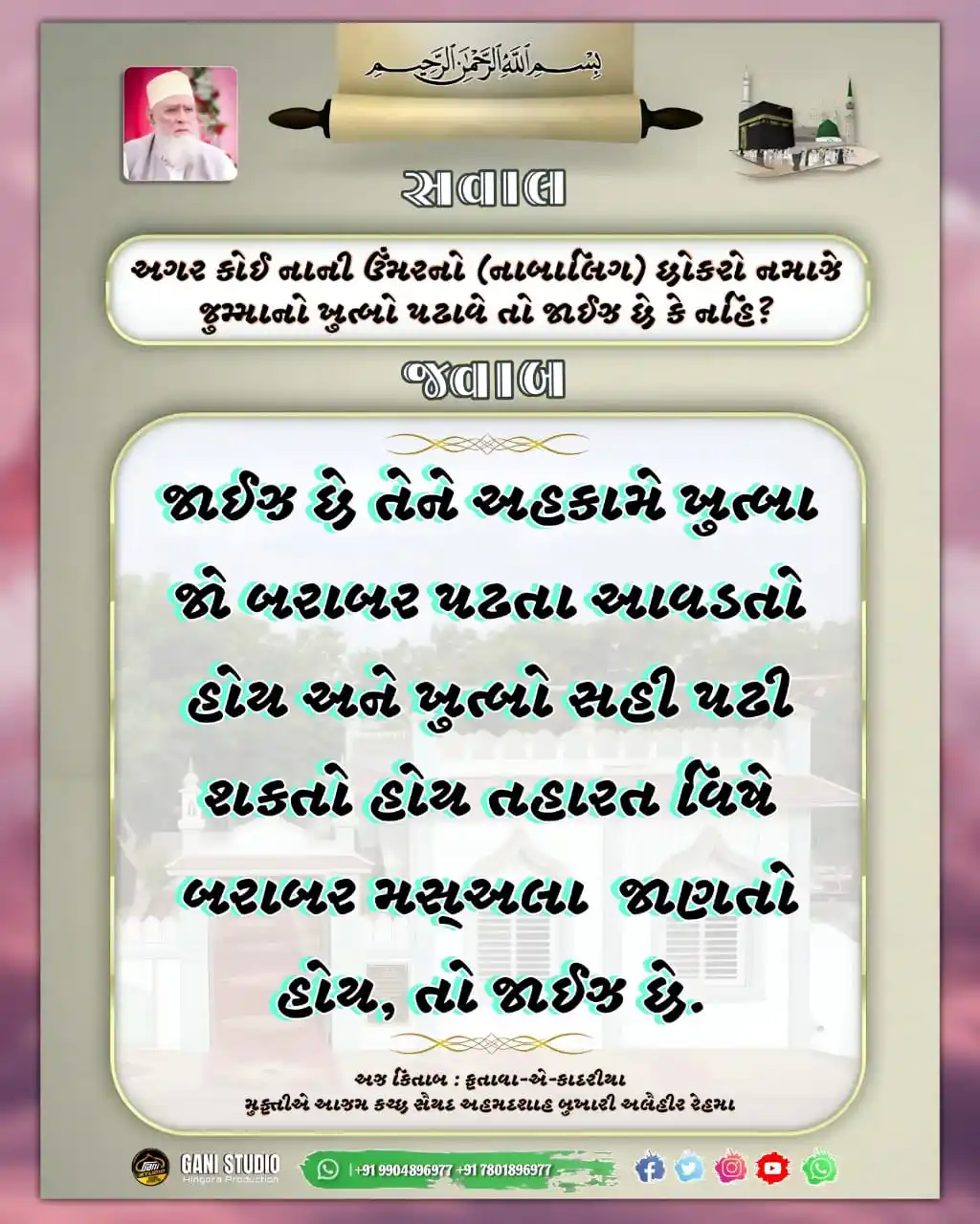 Image from 𝙂𝘼𝙉𝙄 𝙎𝙏𝙐𝘿𝙄𝙊 | ʜɪɴɢᴏʀᴀ ᴘʀᴏᴅᴜᴄᴛɪᴏɴ: ફતાવા-એ-કાદરીયા મુફ્તીએ આઝમ કચ્છ સૈયદ અહમદશાહ બુખારી અલૈહીર રેહમા <a ...