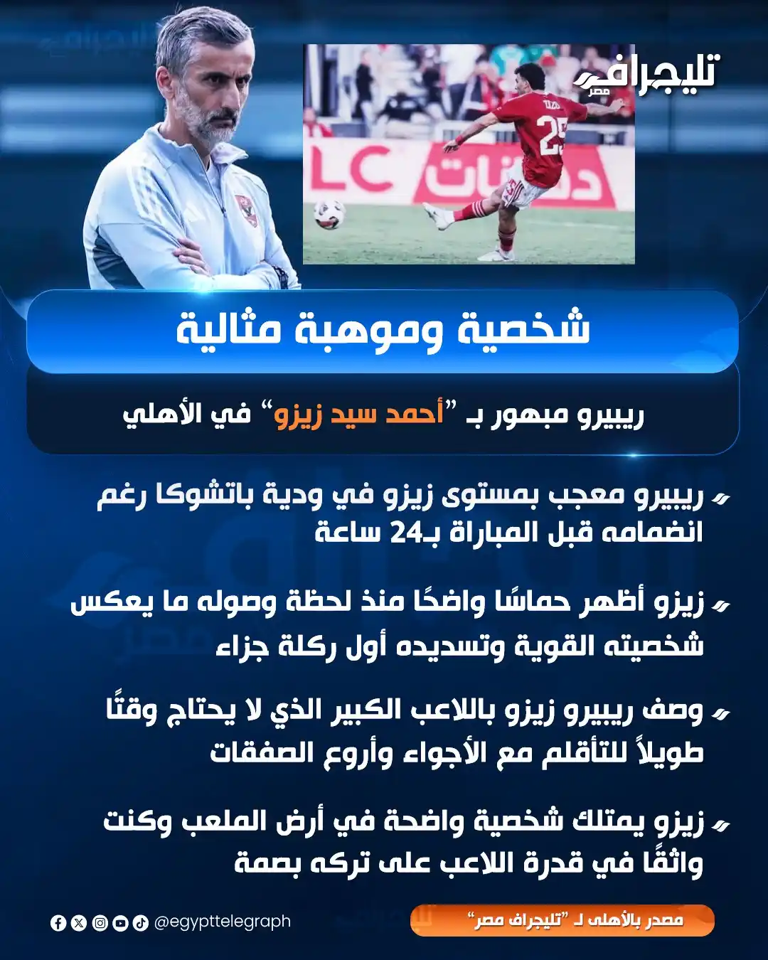 Image from تليجراف مصر- Egypt Telegraph: شخصية وموهبة مثالية.. ريبيرو مبهور بـ “أحمد سيد زيزو” في الأهلي <a cla...
