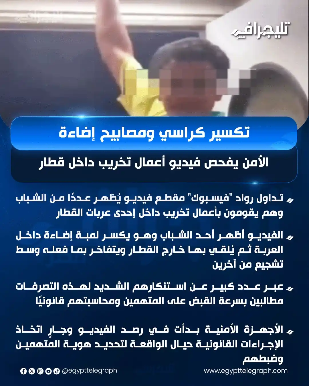 Image from تليجراف مصر- Egypt Telegraph: تكسير كراسي ومصابيح إضاءة.. الأمن يفحص فيديو أعمال تخريب داخل قطار <a ...