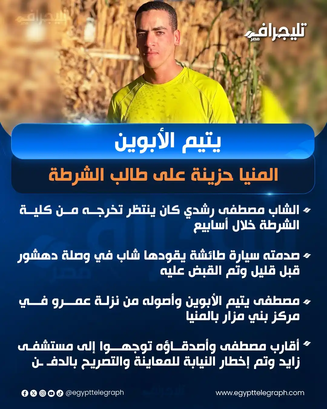 Image from تليجراف مصر- Egypt Telegraph: يتيم الأبوين ..المنيا حزينة على طالب الشرطة <a class="text-blue-500 ...