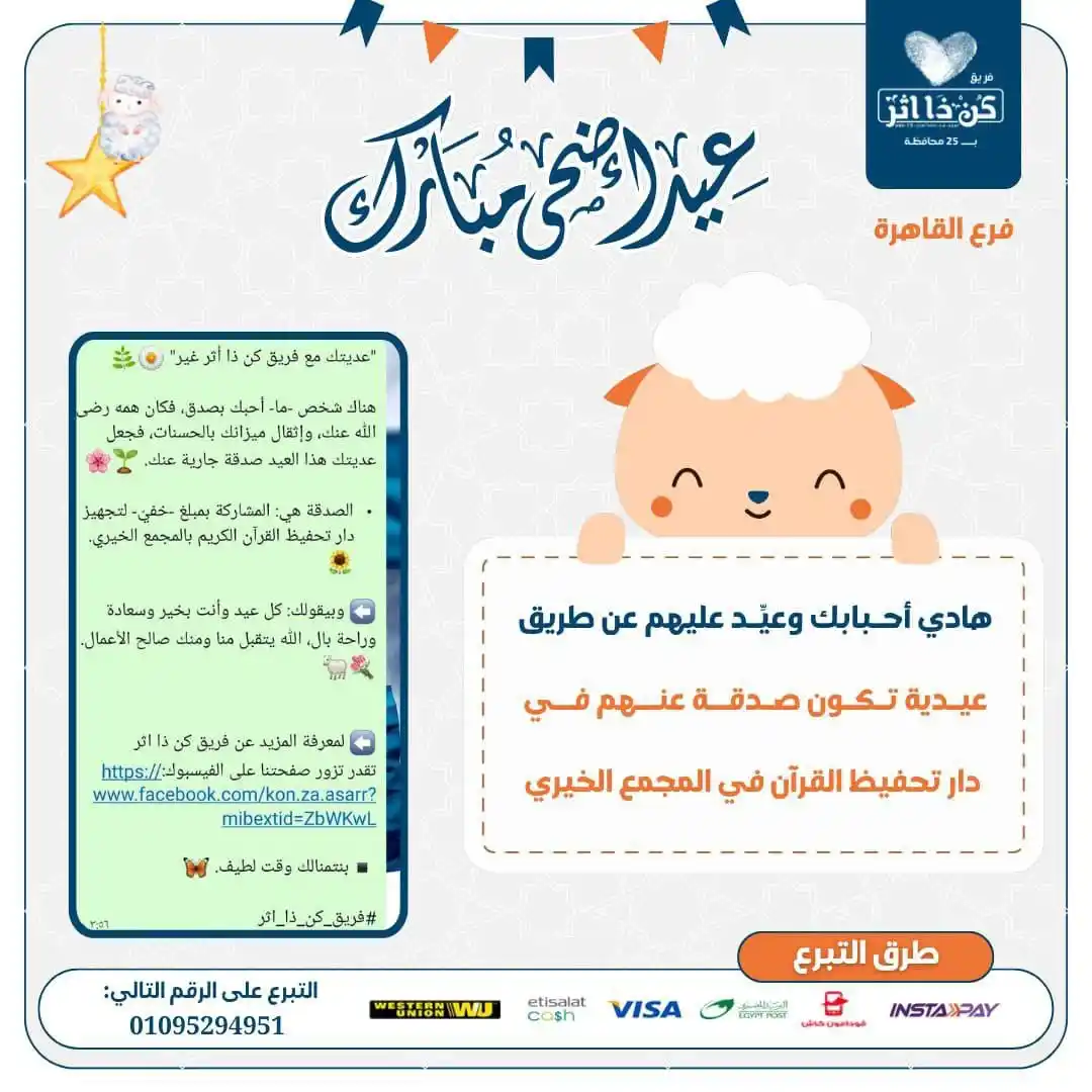 Image from فريق كن ذا اثر: عيد على شخص عزيز عليك بصدقة جارية عنه. 💙🌟 - للتبرع : 01095294951 ...