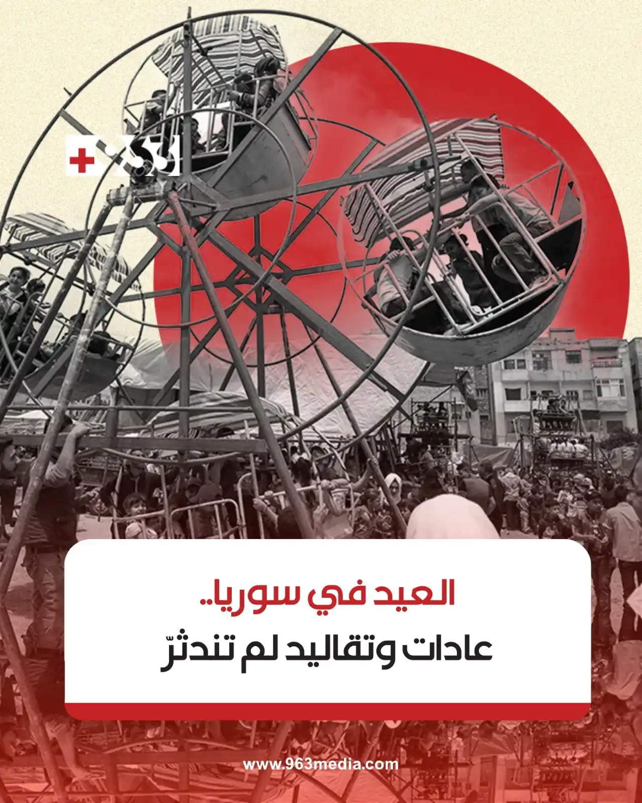 Image from +963: حلّ عيد الأضحى هذا العام على السوريين محمّلاً بذكريات الماضي وعادات مت...