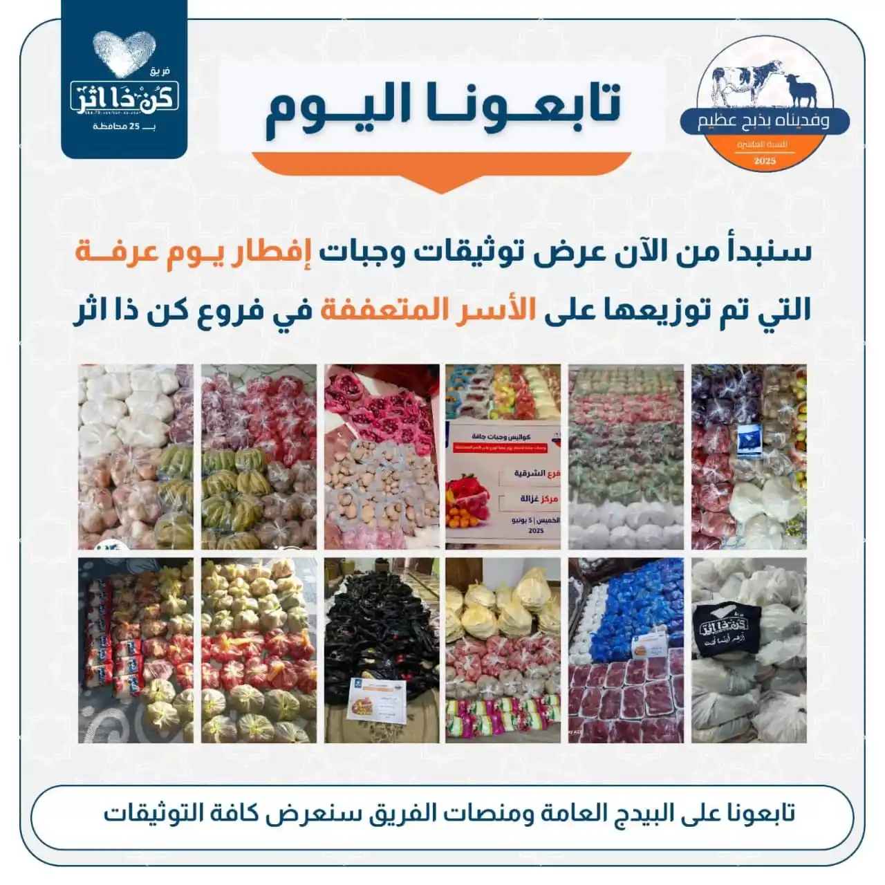 Image from فريق كن ذا اثر: كنا نعرض لكم خلال الأيام السابقة كواليس شراء <a class="text-blue-500 h...