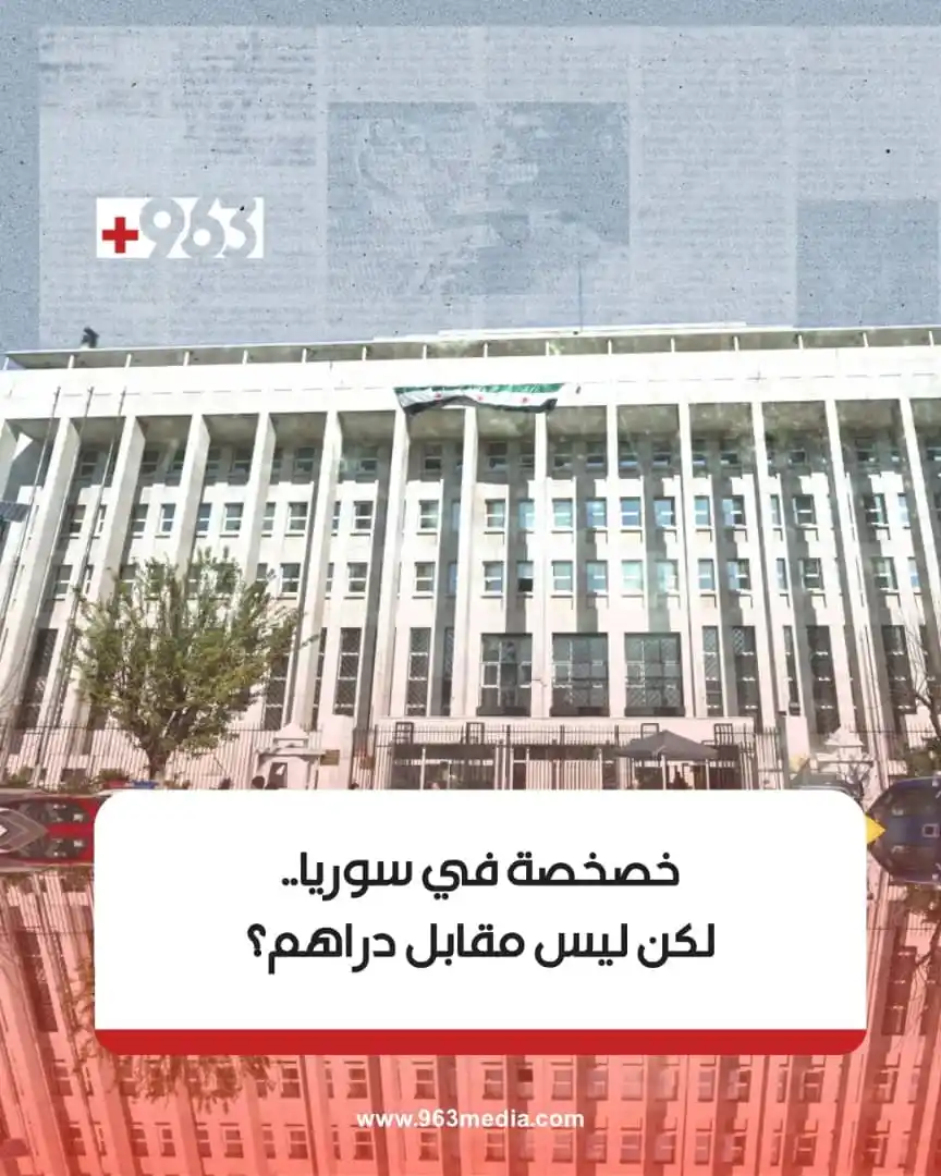 Image from +963: لعل الحل الأمثل للقطاع العام في سوريا اليوم هو الخصخصة، لكن ضمن شروط م...