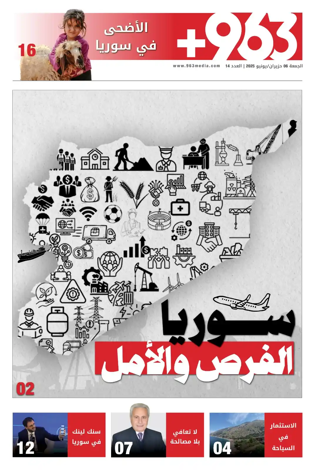 Image from +963: صدر صباح اليوم الجمعة 6 حزيران/ يونيو 2025 العدد الرابع عشر من صحيفة "...