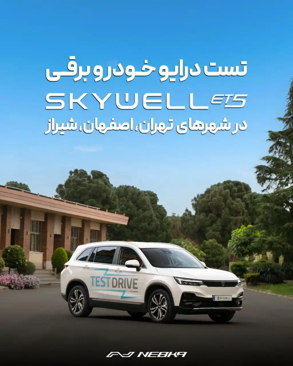 Image from آخرین خودرو: 🚘 تست درایو خودروی برقی اسکای ول ET5 🔹شرکت نوین ماهان برنامه دارد ...