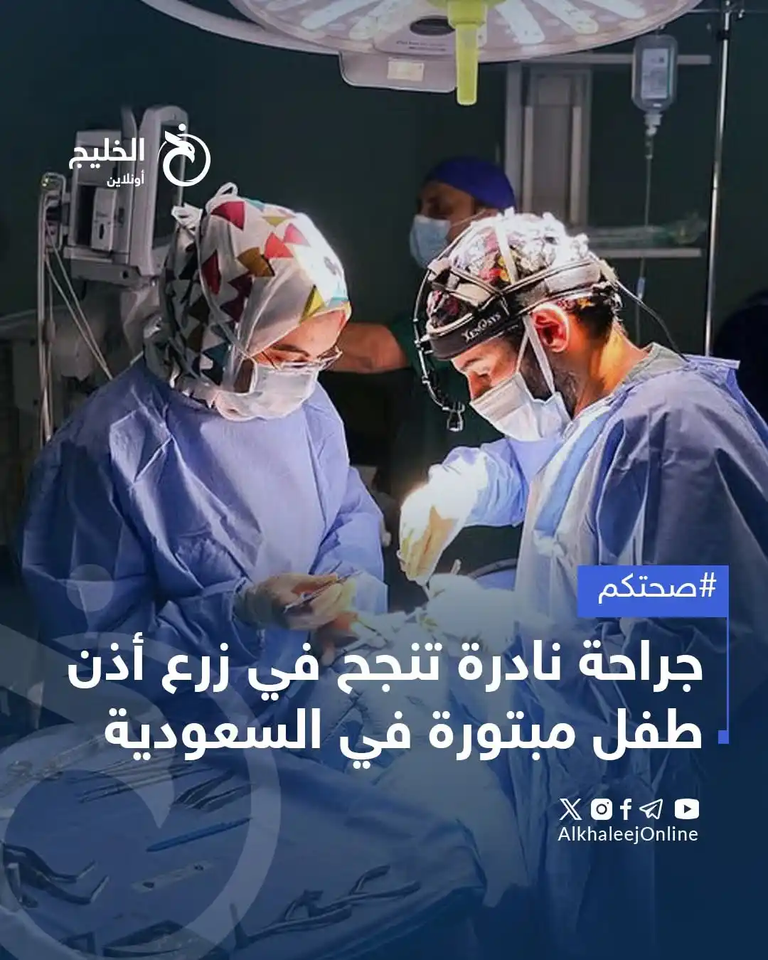 Image from قناة الكحلي الإعلامية: 🔴 أجريت عملية دقيقة لإعادة الجزء المبتور من أذن الطفل باستخدام تقنية ...