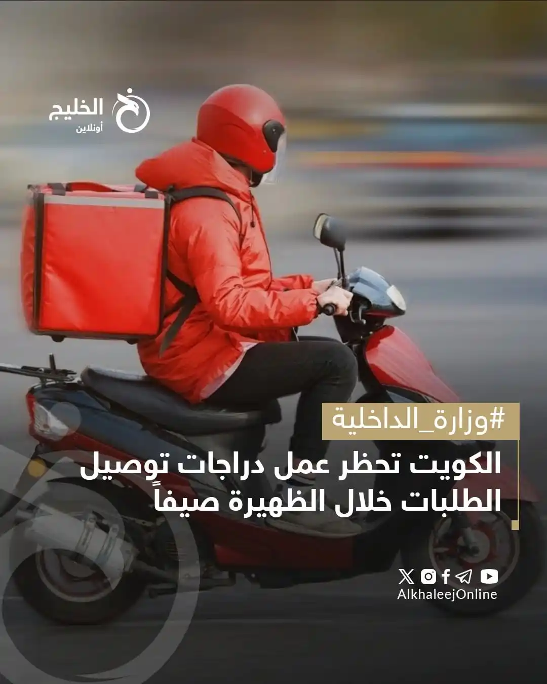 Image from قناة الكحلي الإعلامية: 🔘 الكويت 🔘 🔴 الخطوة تأتي في إطار حماية العاملين من مخاطر التعرض لل...