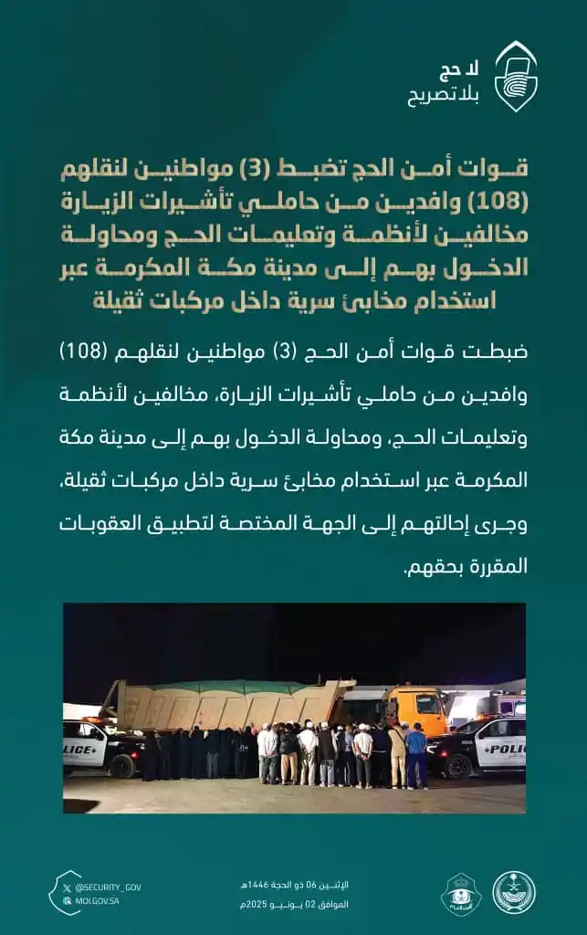 Image from قناة الكحلي الإعلامية: 🔘 السعودية 🔘 🛑قوات أمن الحج تضبط (3) مواطنين لنقلهم (108) وافدين ...