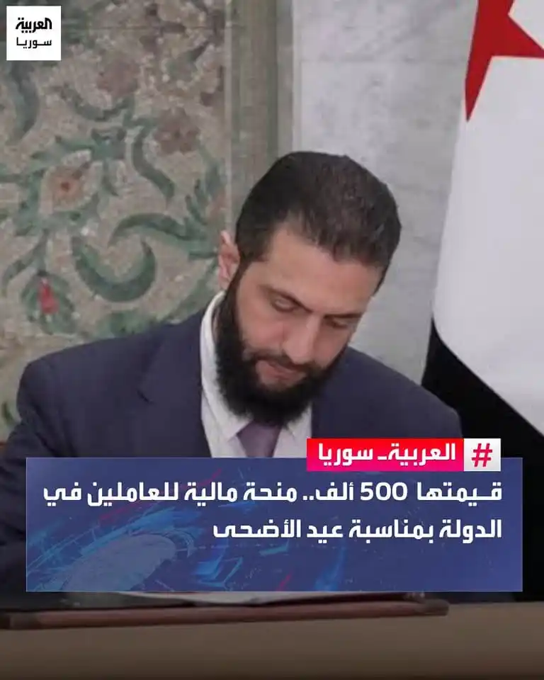Image from قناة الكحلي الإعلامية: 🛑أصدر الرئيس أحمد الشرع مرسوما يقضي بصرف منحة مالية لمرة واحدة بمناسب...