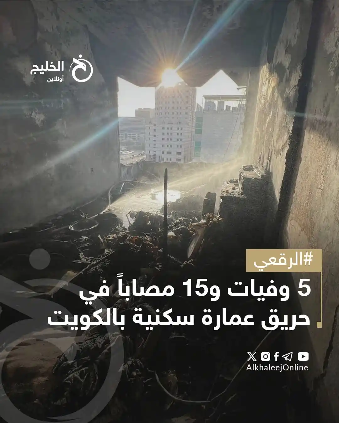 Image from قناة الكحلي الإعلامية: 🔴 فرق التحقيق لا تزال تواصل عملها لمعرفة أسباب الحادثة.. 🇰🇼🌍🏘🏙🔥...
