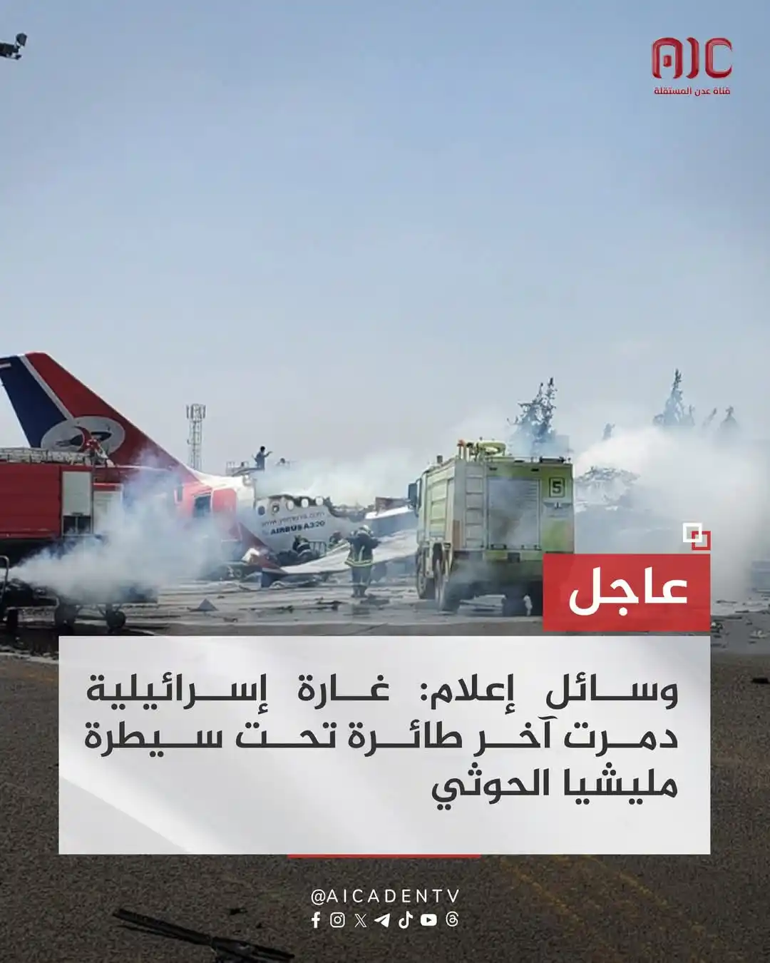 Image from قناة الكحلي الإعلامية: 🛑وسائل إعلام: غارة صهيونية دمرت آخر طائرة تحت سيطرة مليشيا الحوثي <...