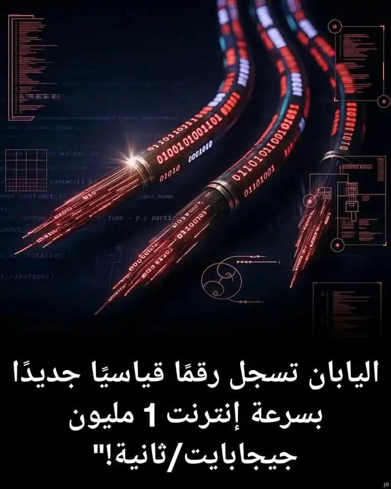 Image from قناة الكحلي الإعلامية: 🚀 سجّلت اليابان للتو رقمًا قياسيًا عالميًا بسرعة إنترنت تبلغ مليون جي...