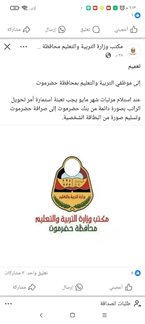 Image from قناة الكحلي الإعلامية: 🛑تعميم إلى موظفي التربية والتعليم بمحافظة حضرموت عند استلام مرتبات...