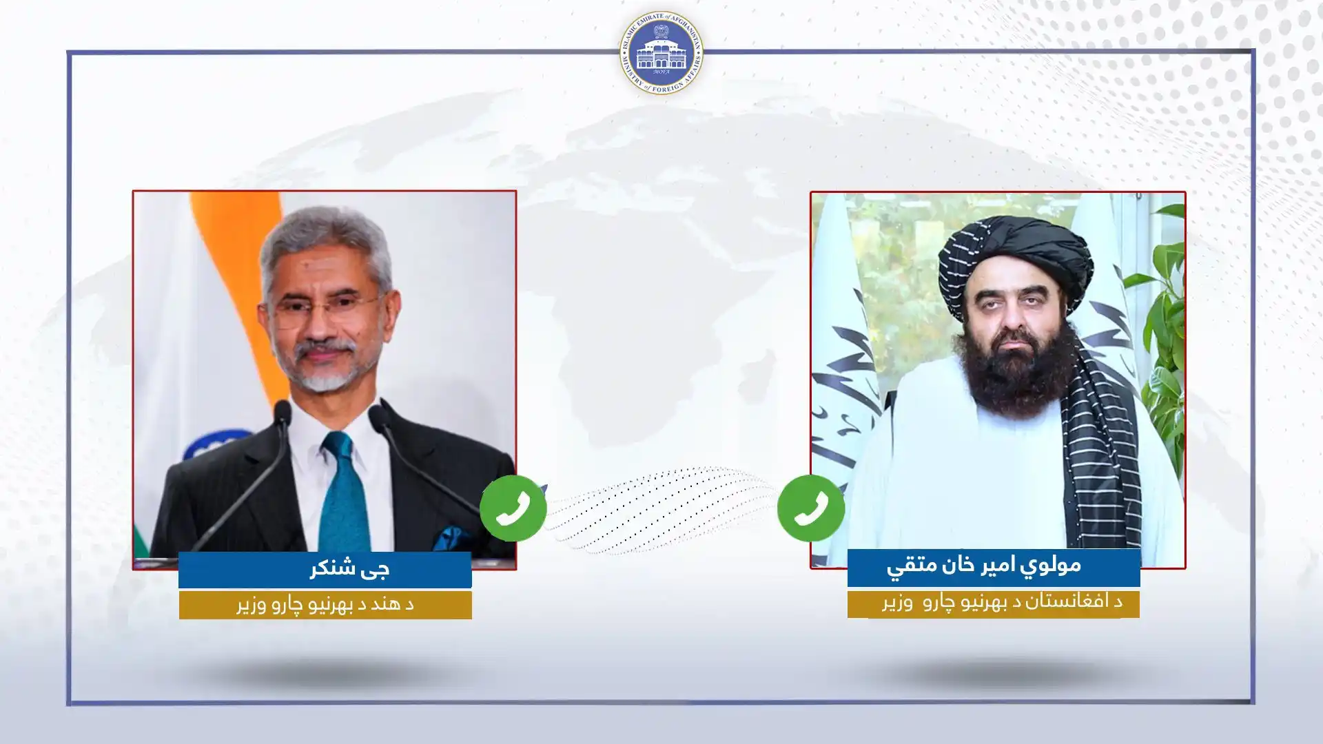 Image from اسلام؛ د ژوند قانون: ‏د افغانستان او هند د بهرنیو چارو وزیرانو تر منځ لومړی تماس د دې هیواد...