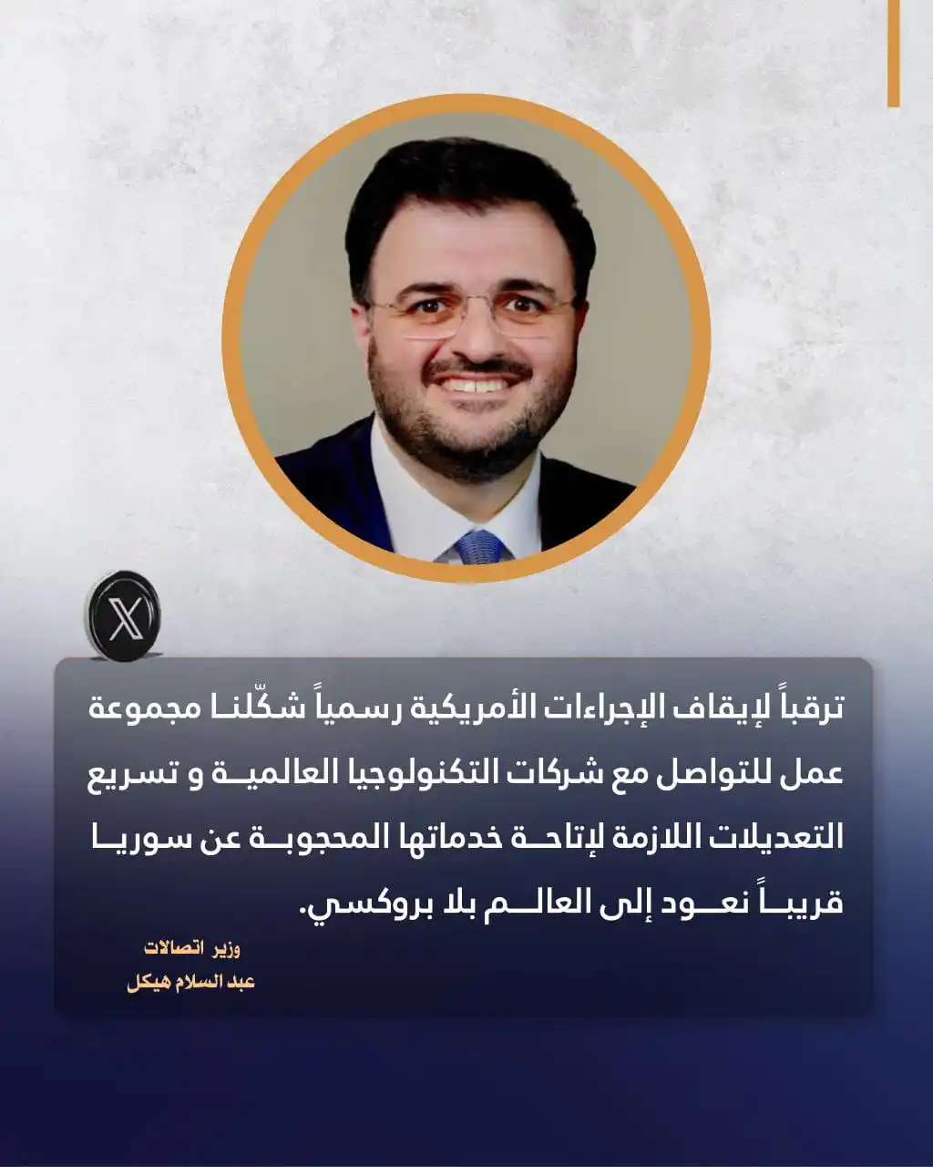 Image from 👁️ قناة الأخبار بعيون واعية 👁️: وزير الاتصالات وتقنية المعلومات عبد السلام هيك يبشر السوريين بعد رفع ا...