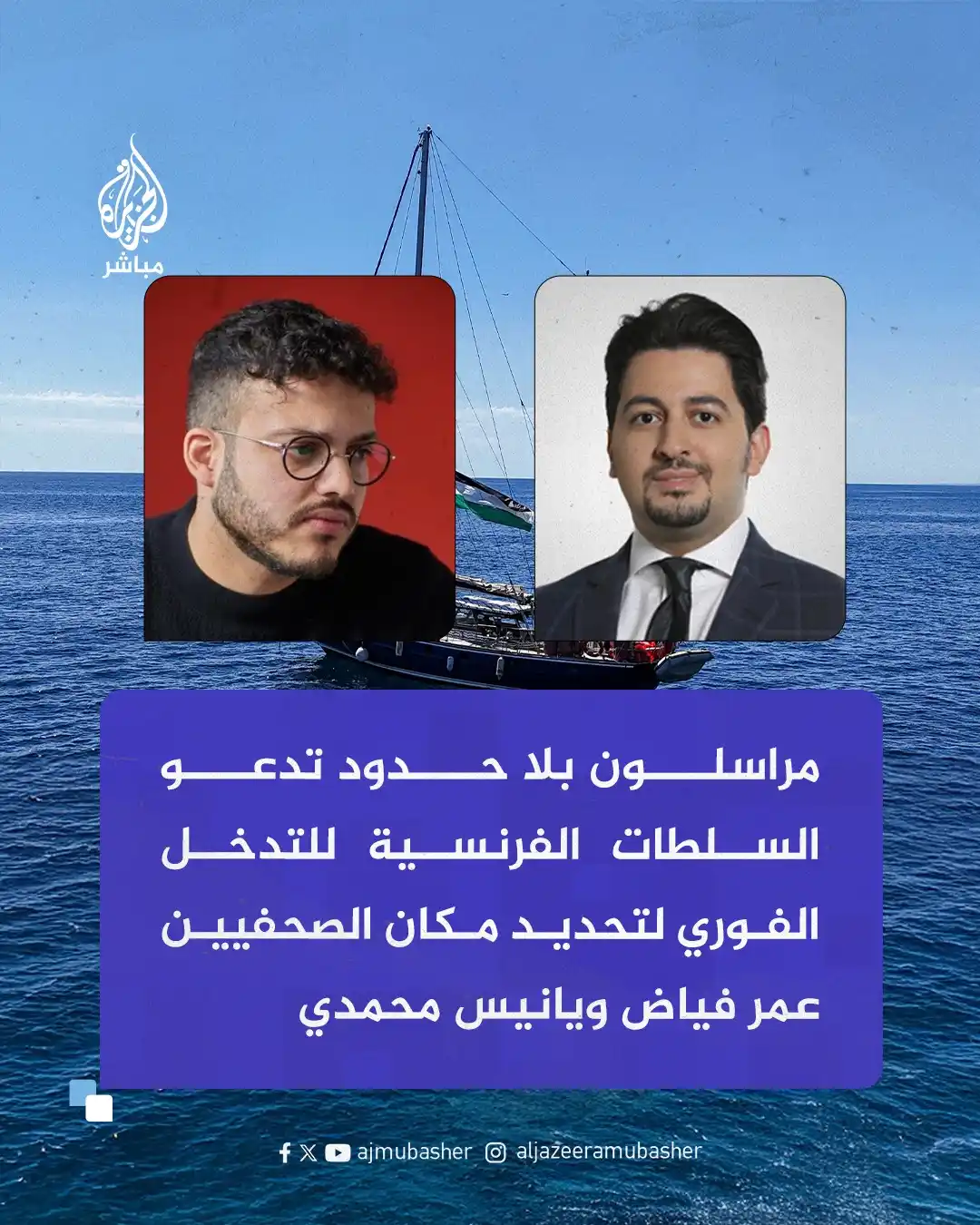 Image from قناة الجزيرة مباشر : عاجل | مراسلون بلا حدود: · ندين بشدة اعتقال القوات الإسرائيلية...