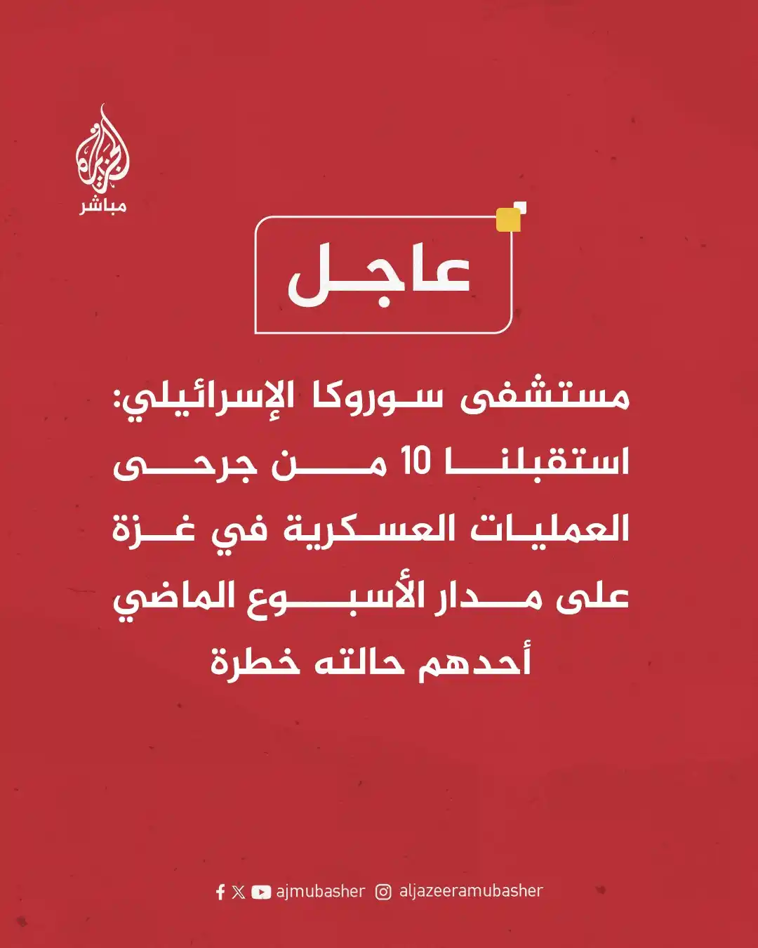 Image from قناة الجزيرة مباشر : عاجل | مستشفى سوروكا الإسرائيلي: استقبلنا 10 من جرحى العمليات العسكرية...