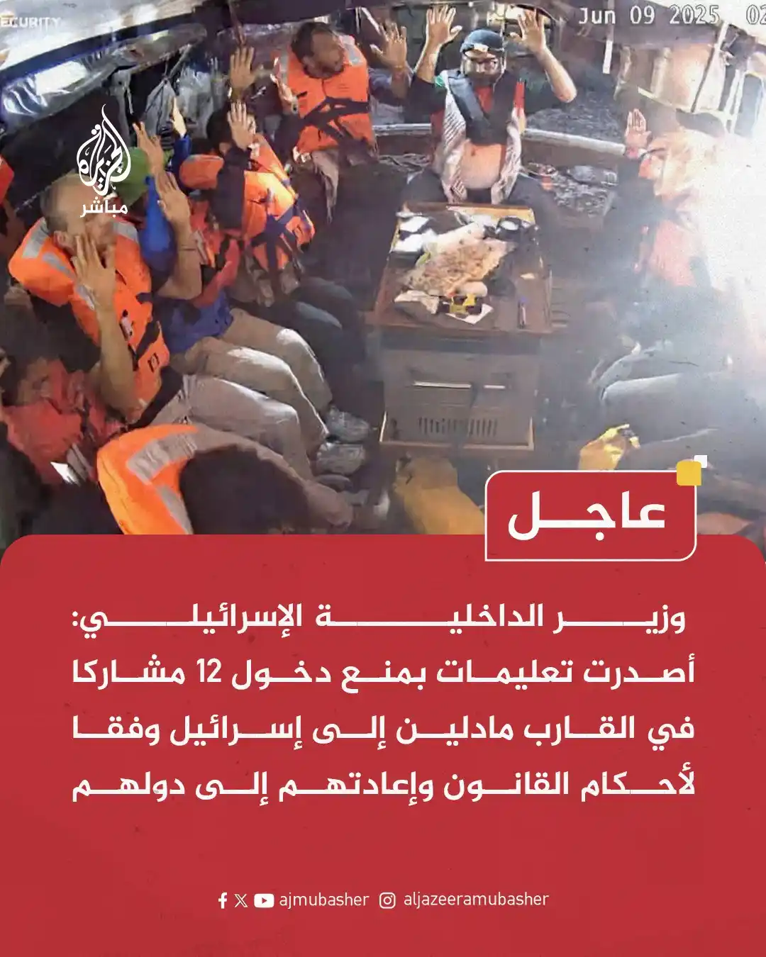 Image from قناة الجزيرة مباشر : عاجل | وزير الداخلية الإسرائيلي: أصدرت تعليمات بمنع دخول 12 مشاركا في ...
