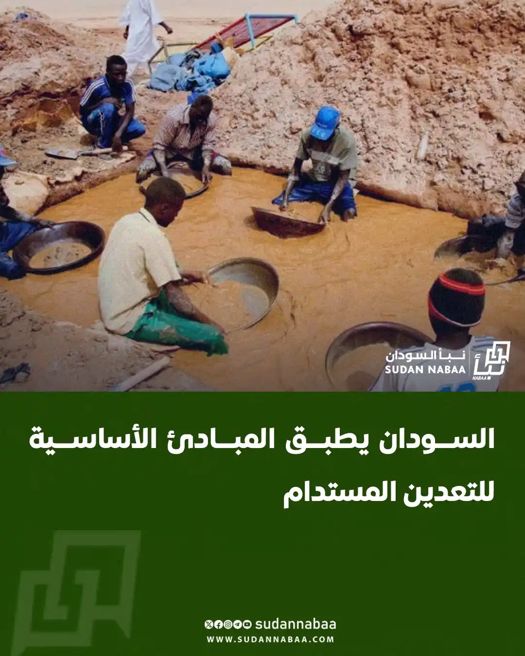 Image from نبأ السودان - Sudan Nabaa: أعلنت هند الصديق، وكيل وزارة المعادن السودانية، بدء تطبيق المبادئ الأس...