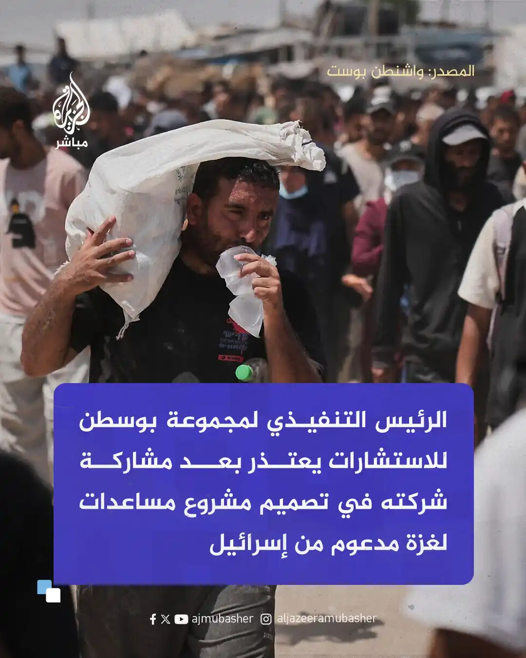 Image from قناة الجزيرة مباشر : أعلنت صحيفة واشنطن بوست أن شركة بوسطن للاستشارات (BCG) قدمت اعتذارا رس...