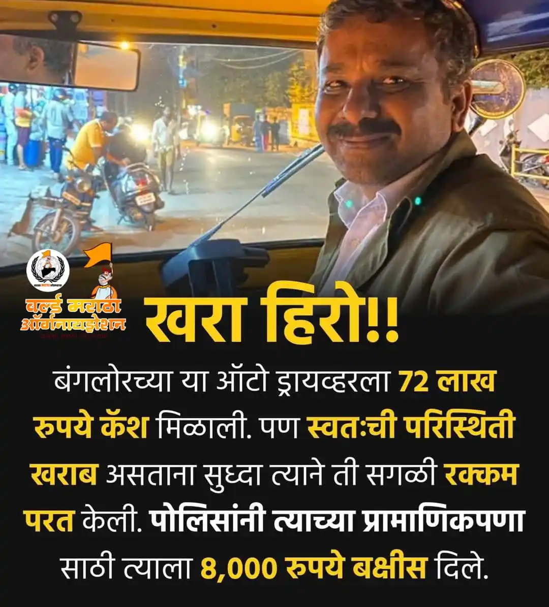 Image from ⛳ ®वर्ल्ड मराठा ऑर्गनायझेशन - WMO ⛳: *आजही प्रामाणिक लोक समाजात आहेत 🥰* या रिक्षा चालकाच्या प्रमाणिकपणाल...