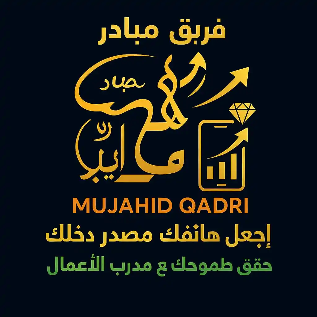 Image from مجاهد قادري Mujahid Qadri المشاريع الذكية متاحة للجميع رجال +نساء (عرض فكرة المشروع): *عرض فكرة المشروع* إلى هنا نكون قد أنهينا شرح فكرة المشروع الأساسية،...