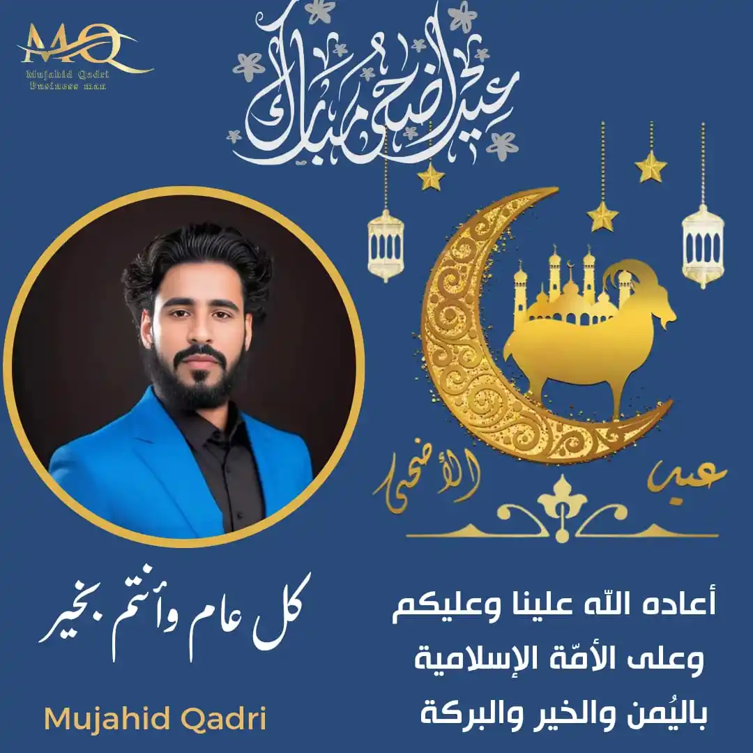 Image from مجاهد قادري Mujahid Qadri المشاريع الذكية متاحة للجميع رجال +نساء (عرض فكرة المشروع): عيد أضحى مبارك 🌙✨ كل عام وأنتم بخير 🌸 أعاده الله علينا وعليكم وعلى ا...