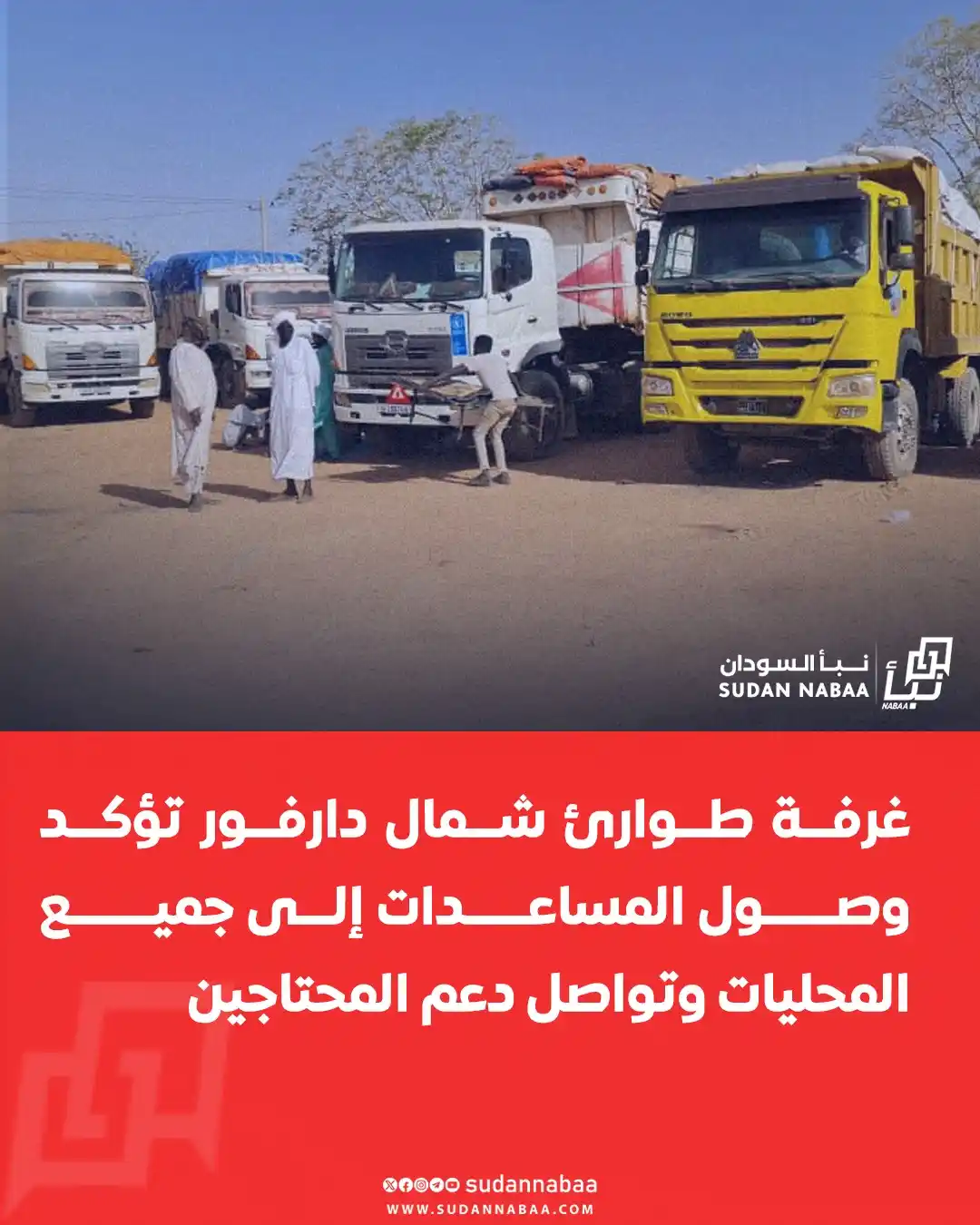 Image from نبأ السودان - Sudan Nabaa: أكد مجلس غرفة طوارئ ولاية شمال دارفور وصوله إلى جميع محليات الولاية، م...