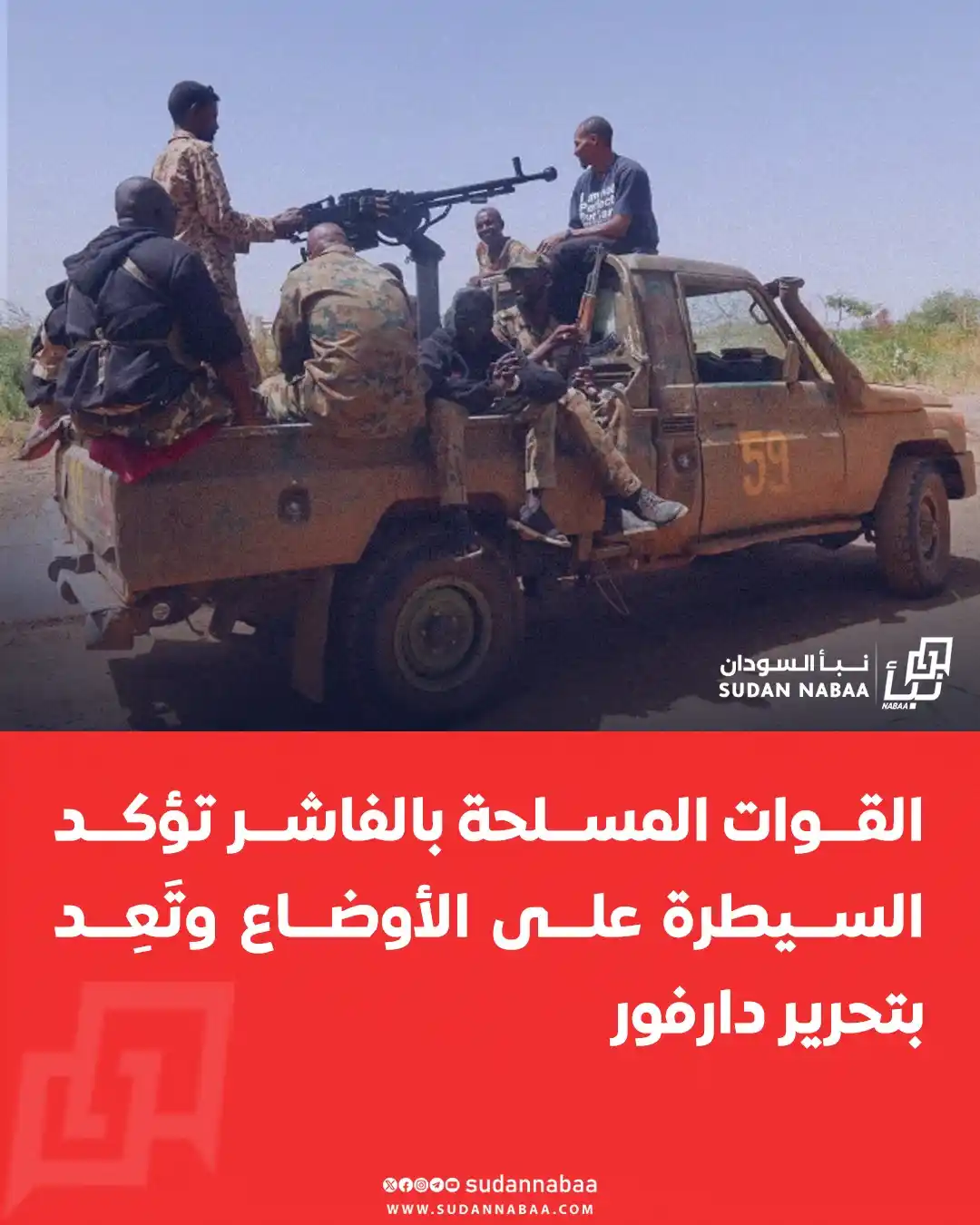 Image from نبأ السودان - Sudan Nabaa: أكدت القوات المسلحة والقوات المساندة لها بمدينة الفاشر بولاية شمال دار...