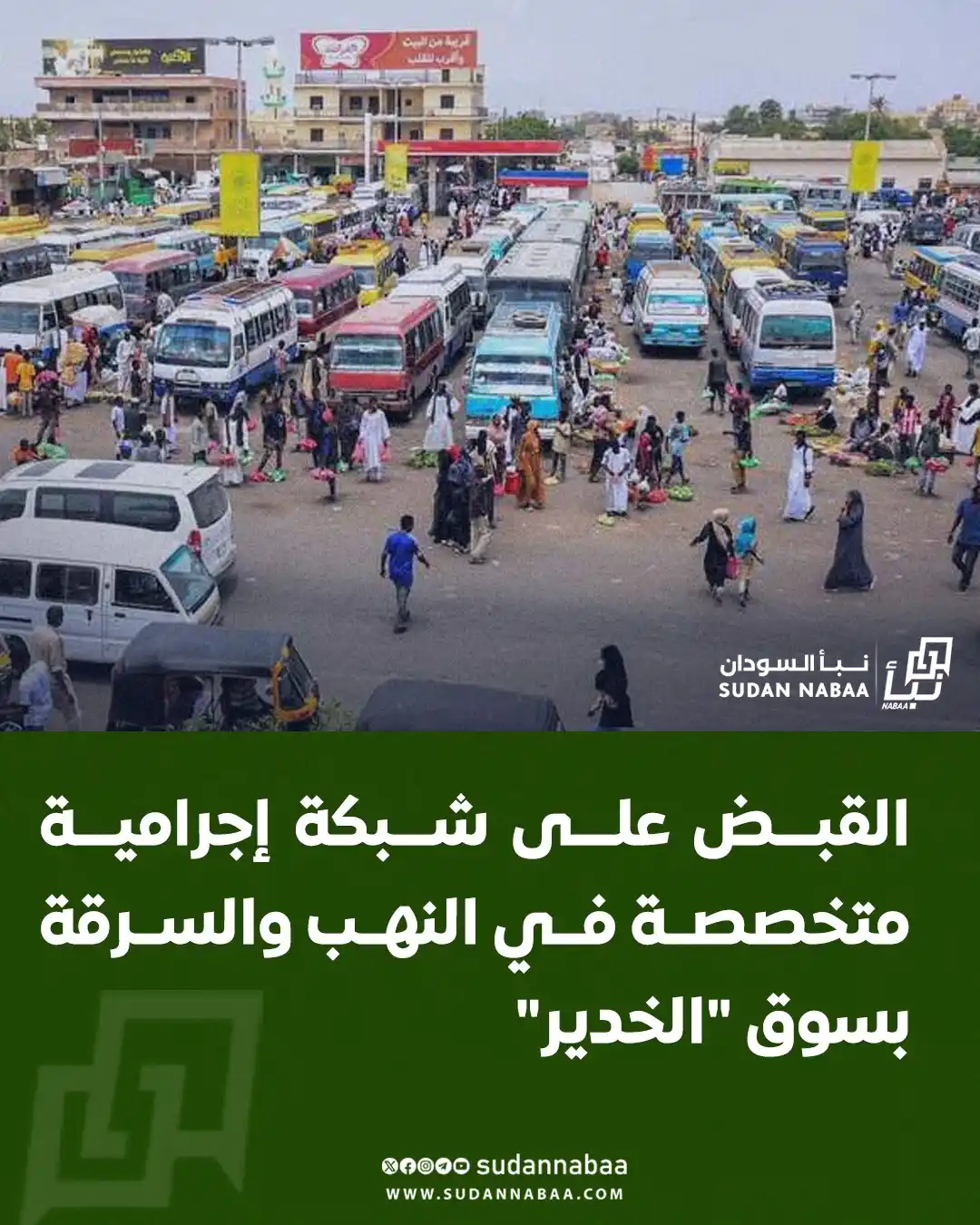 Image from نبأ السودان - Sudan Nabaa: ألقت السلطات الأمنية بولاية الخرطوم القبض على شبكة إجرامية متخصصة في ا...
