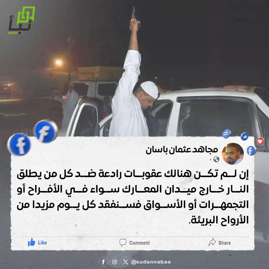 Image from نبأ السودان - Sudan Nabaa: إن لم تكن هنالك عقوبات رادعة ضد كل من يطلق النار خارج ميدان المعارك سو...