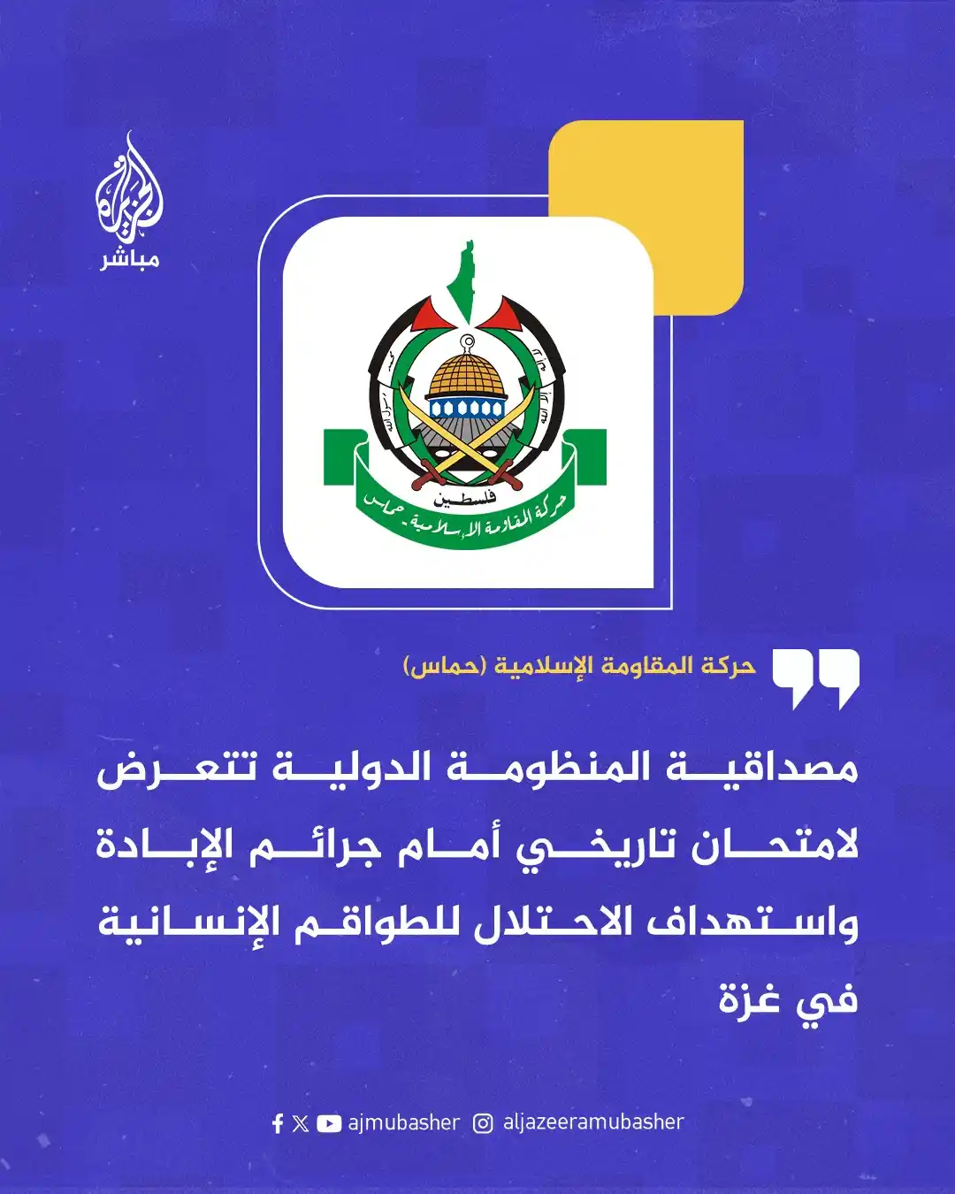 Image from قناة الجزيرة مباشر : حمـ ـاس: · استهداف العدو الصهيوني المجرم طاقم إسعاف أمس في حي ا...