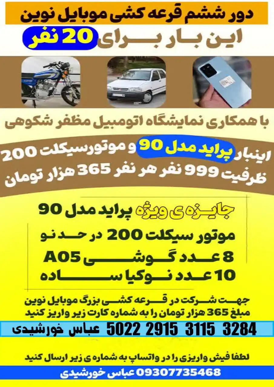 Image from قرعه کشی | موبایل نوین: 💯هنوز ظرفیت داریم 💠 دور ششم قرعه کشی عباس خورشيدی با همکاری نمایشگاه...