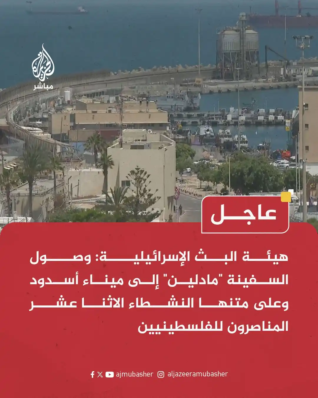 Image from قناة الجزيرة مباشر : هيئة البث الإسرائيلية: وصول السفينة <a class="text-blue-500 hover:unde...
