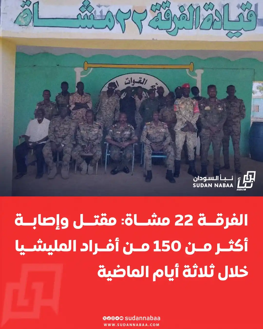 Image from نبأ السودان - Sudan Nabaa: قال إعلام الفرقة 22 مشاة، إن قوات الفرقة تمكنت من تكبيد مليشيا الدعم ا...
